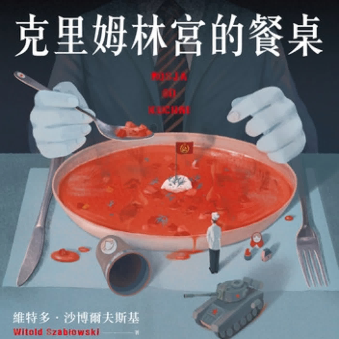 S9Ep.170《克里姆林宮的餐桌》: 不管發生什麼大事，都要吃東西！ episode artwork