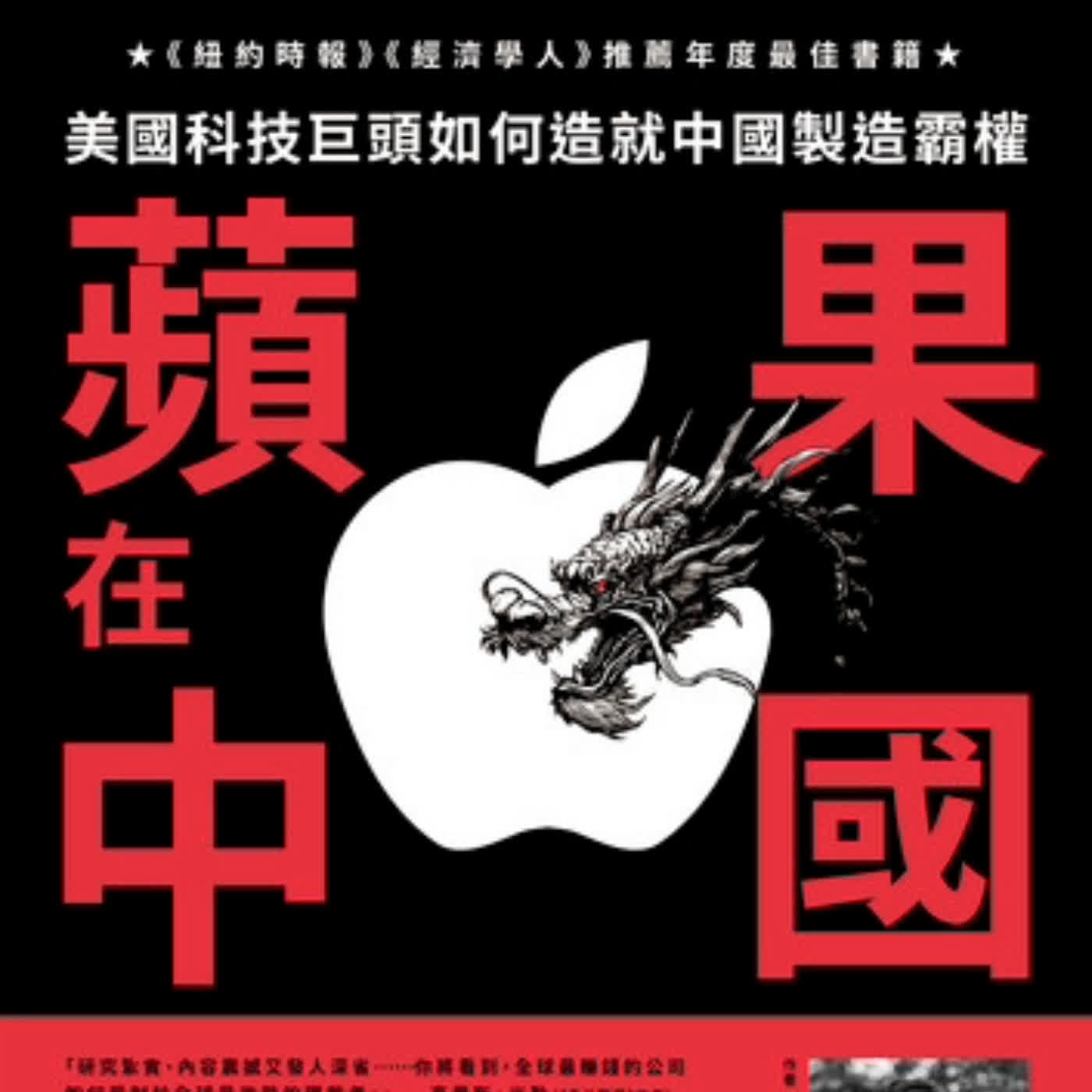 S9Ep.166《蘋果在中國》: 蘋果的霸業與困境 S9Ep.166《蘋果在中國》: 蘋果的霸業與困境