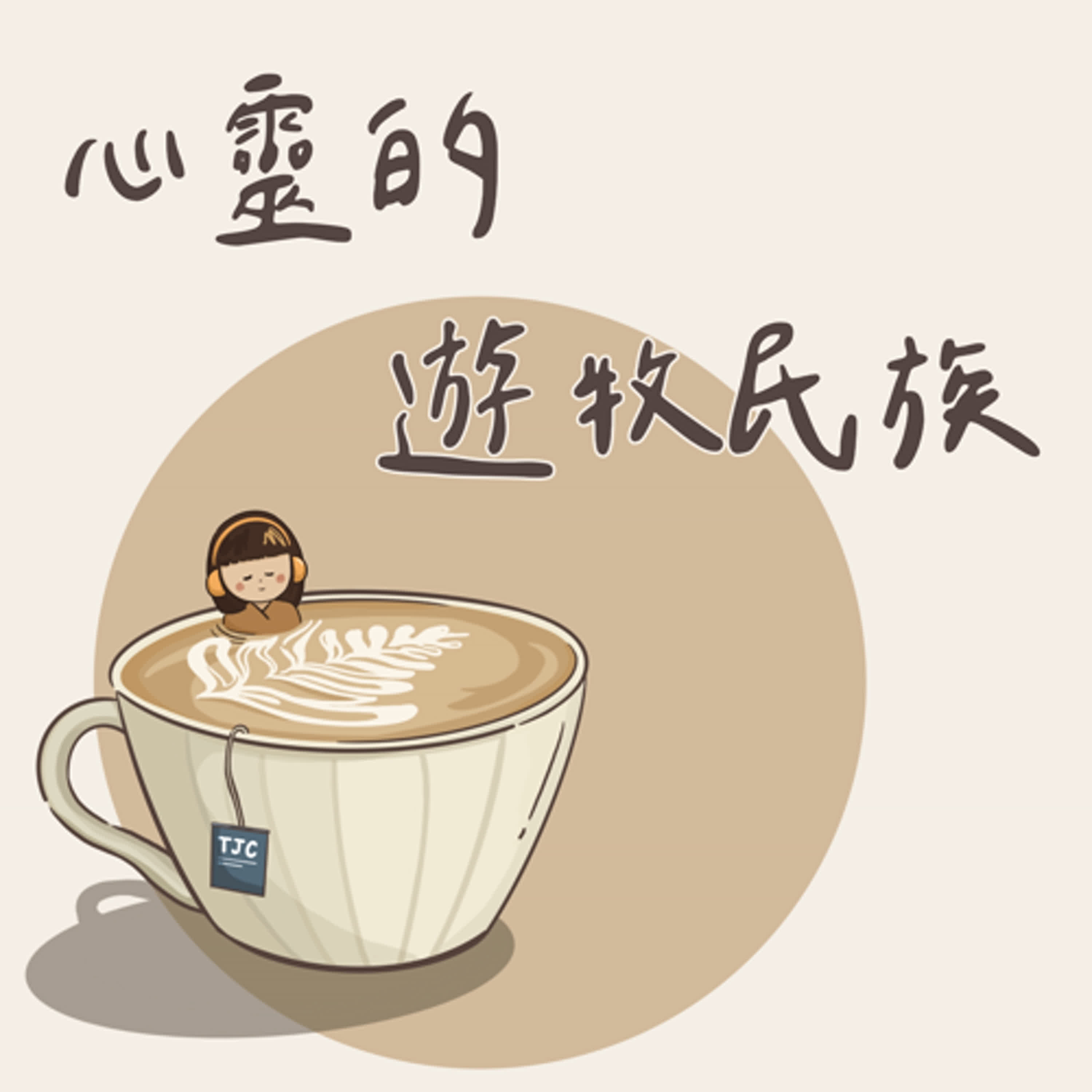 《心靈的遊牧民族》第1469集【生活咖啡館】「拆彈專家 EP0 使用說明書」 訪 楊語晨 姐妹
