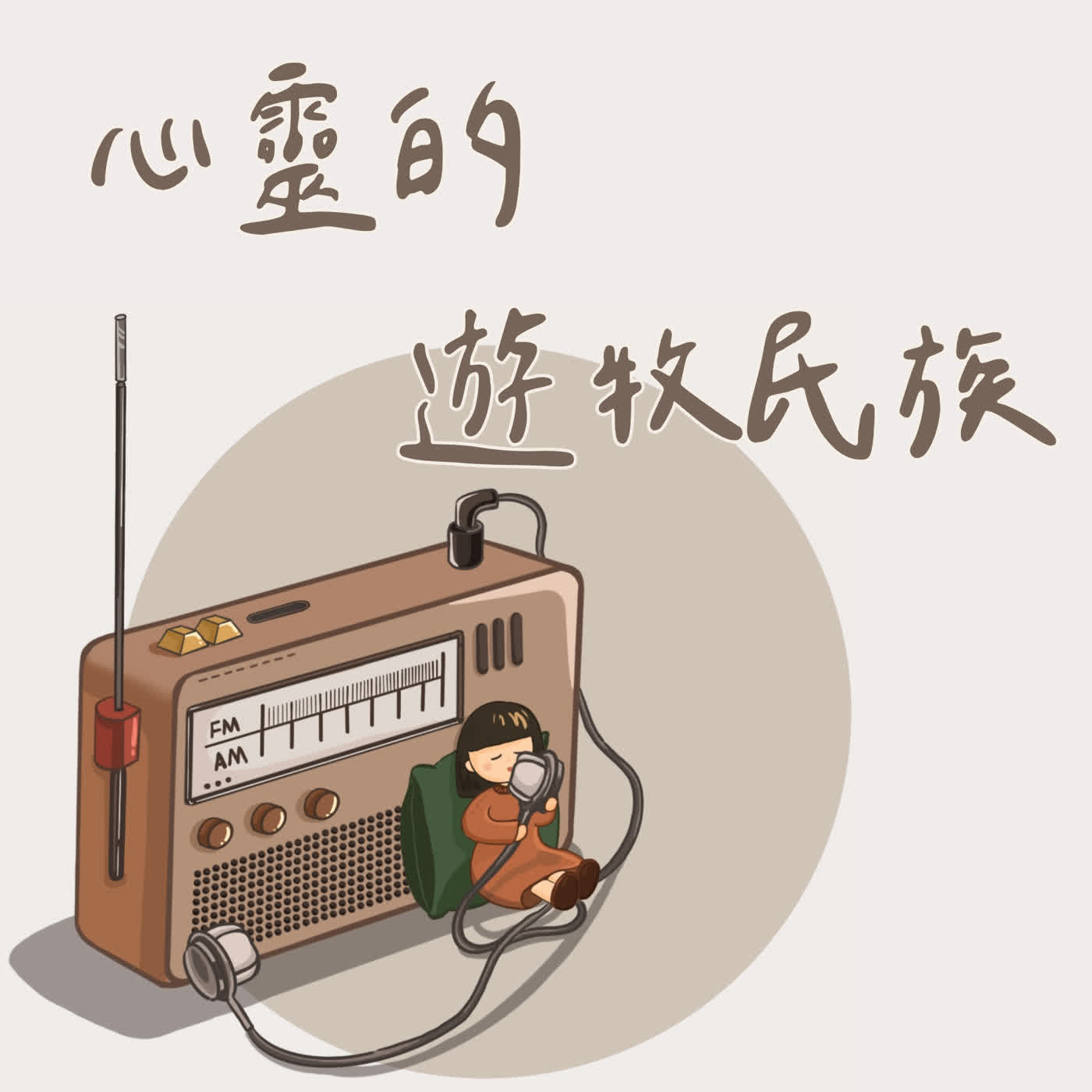 《心靈的遊牧民族》第1504集【廣播劇】「浪子回頭─永恆的父愛」 episode artwork