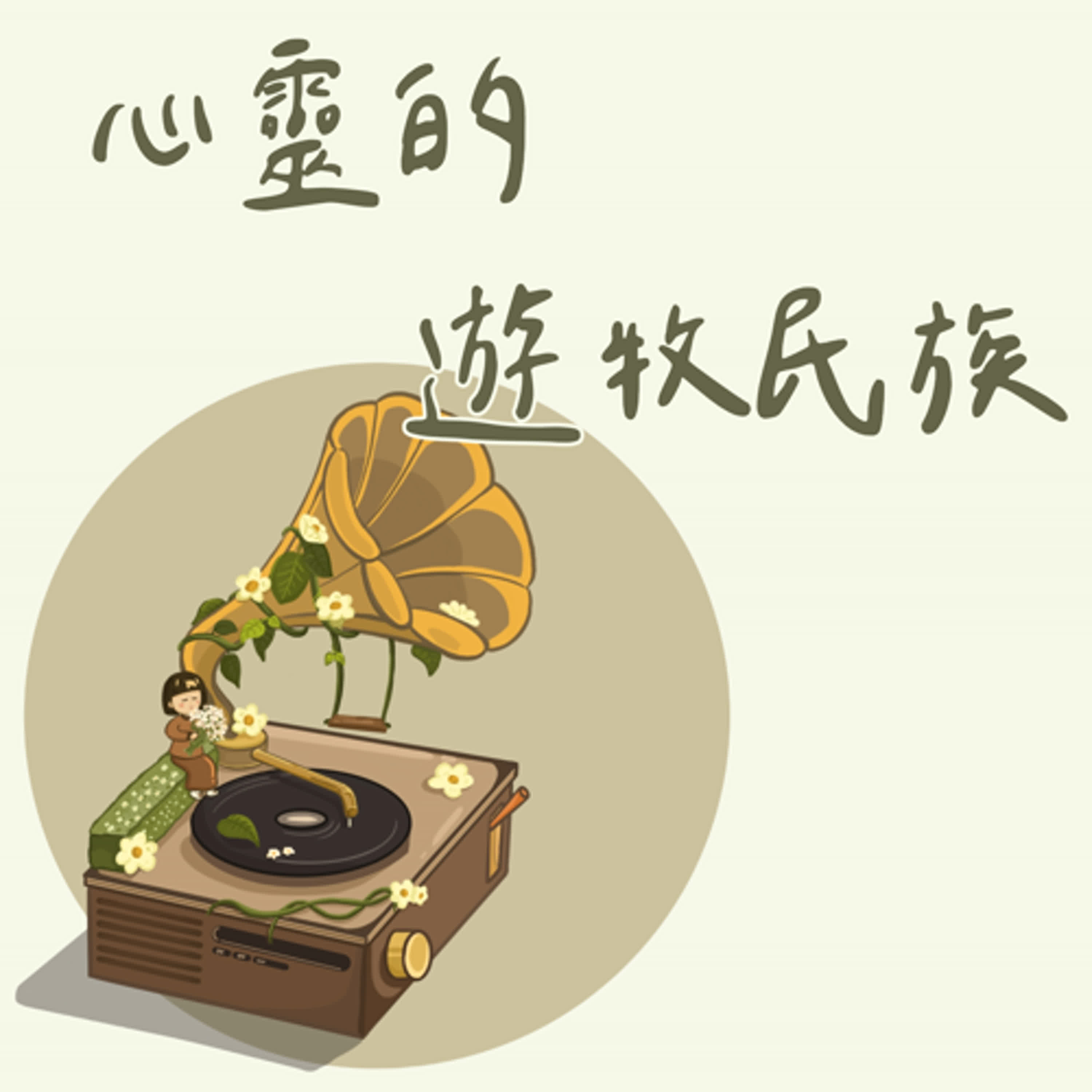 《心靈的遊牧民族》第875集【音樂花園】「讚美詩源考之五」訪方顗茹傳道