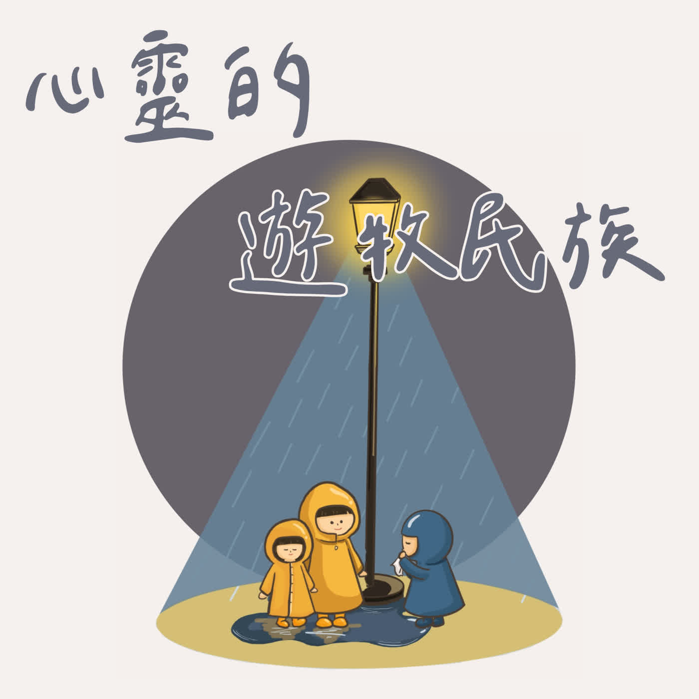 《心靈的遊牧民族》第1506集【小人物悲喜】「陪伴孩子的手術,信仰教會我的功課」 訪 李小芬執事娘(下) episode artwork
