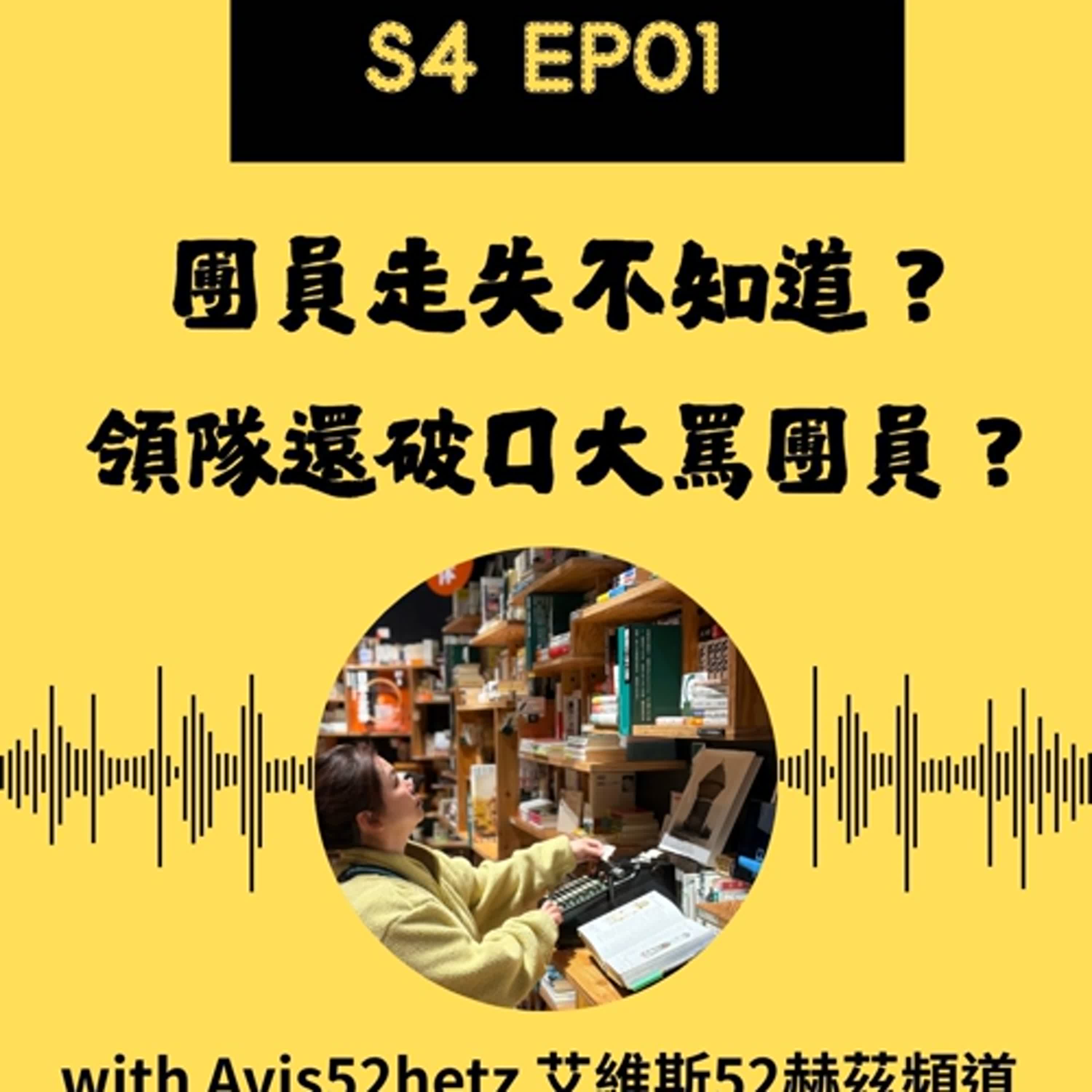 S4 EP01 領隊真心話： 團員走失不知道？領隊還對團員破口大罵？ 久違的更新來了 ！