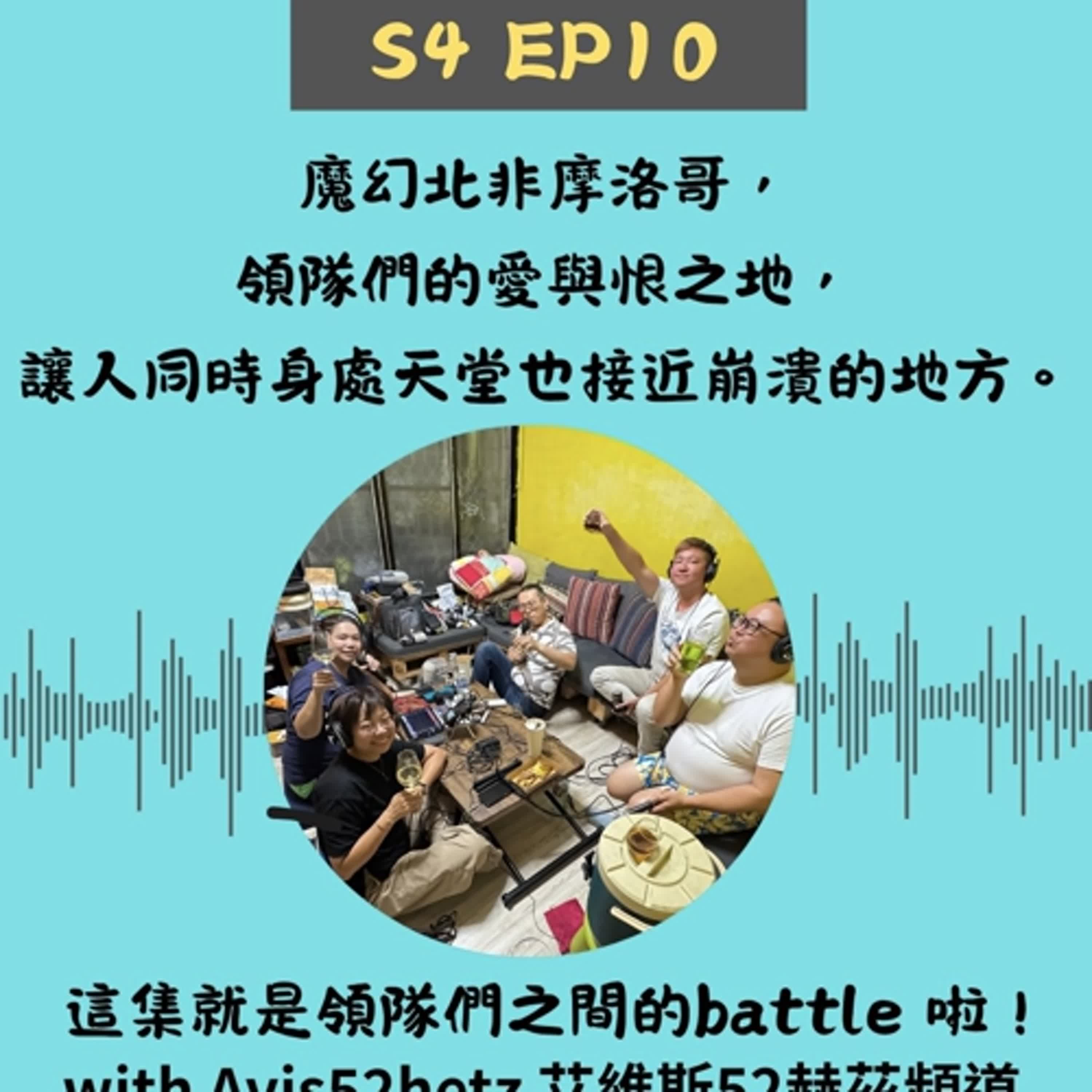 S4 EP10 魔幻北非摩洛哥，領隊們的愛與恨之地，讓人同時身處天堂也接近崩潰的地方。