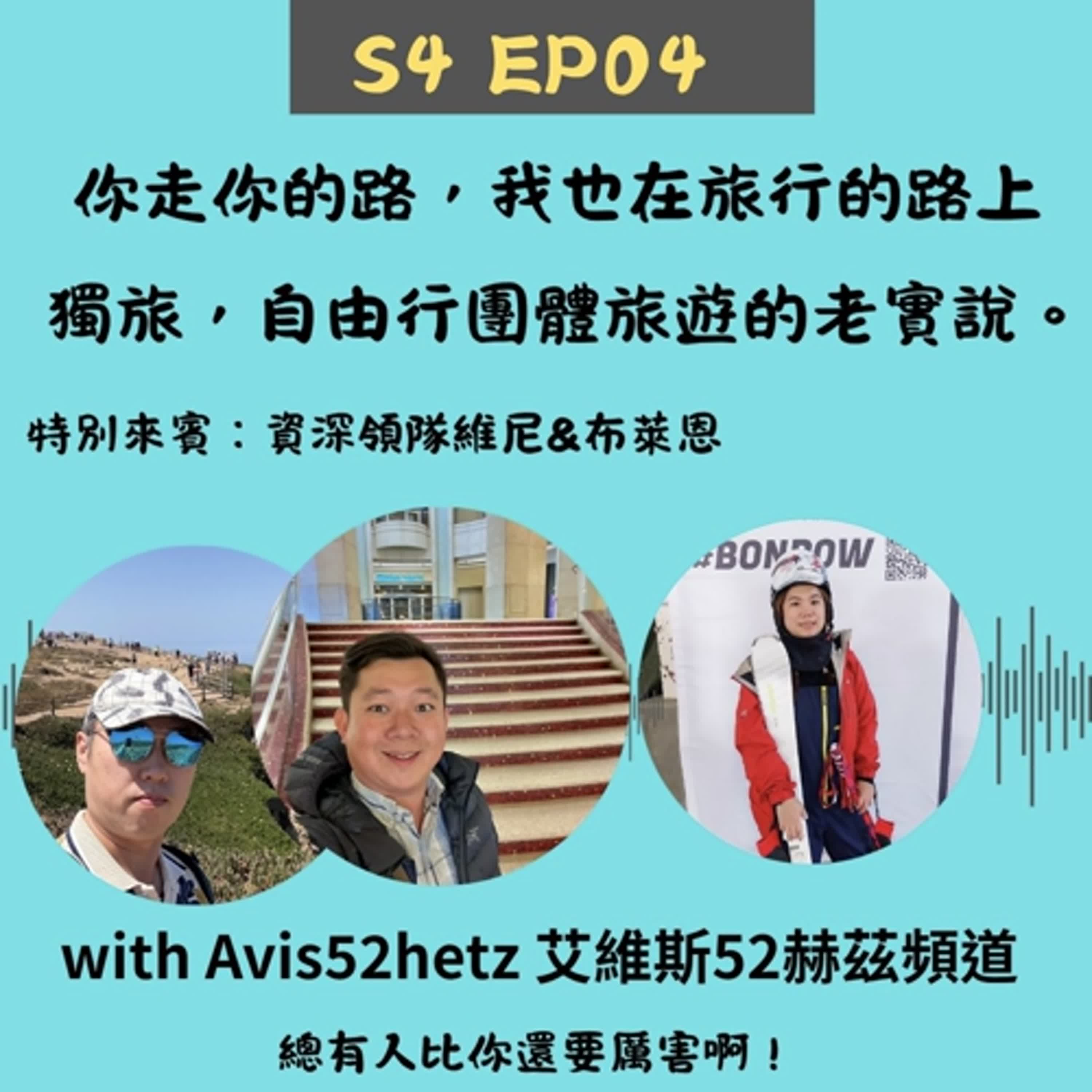 S4 EP04 你走你的路，我也在旅行的路上——獨旅、自由行、團體旅遊的老實說。