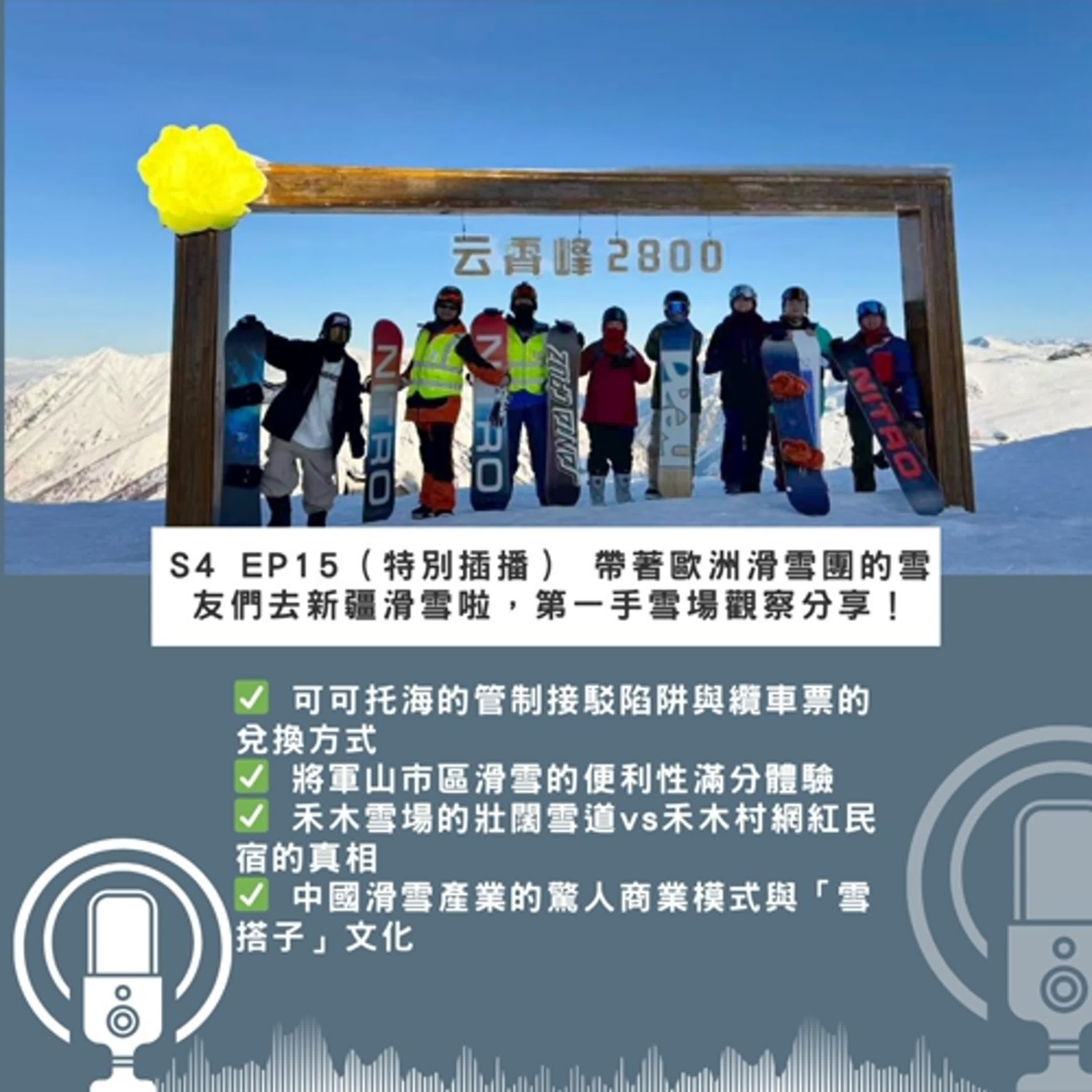 S4 EP15（特別插播） 帶著歐洲滑雪團的雪友們去新疆滑雪啦，第一手雪場觀察分享！