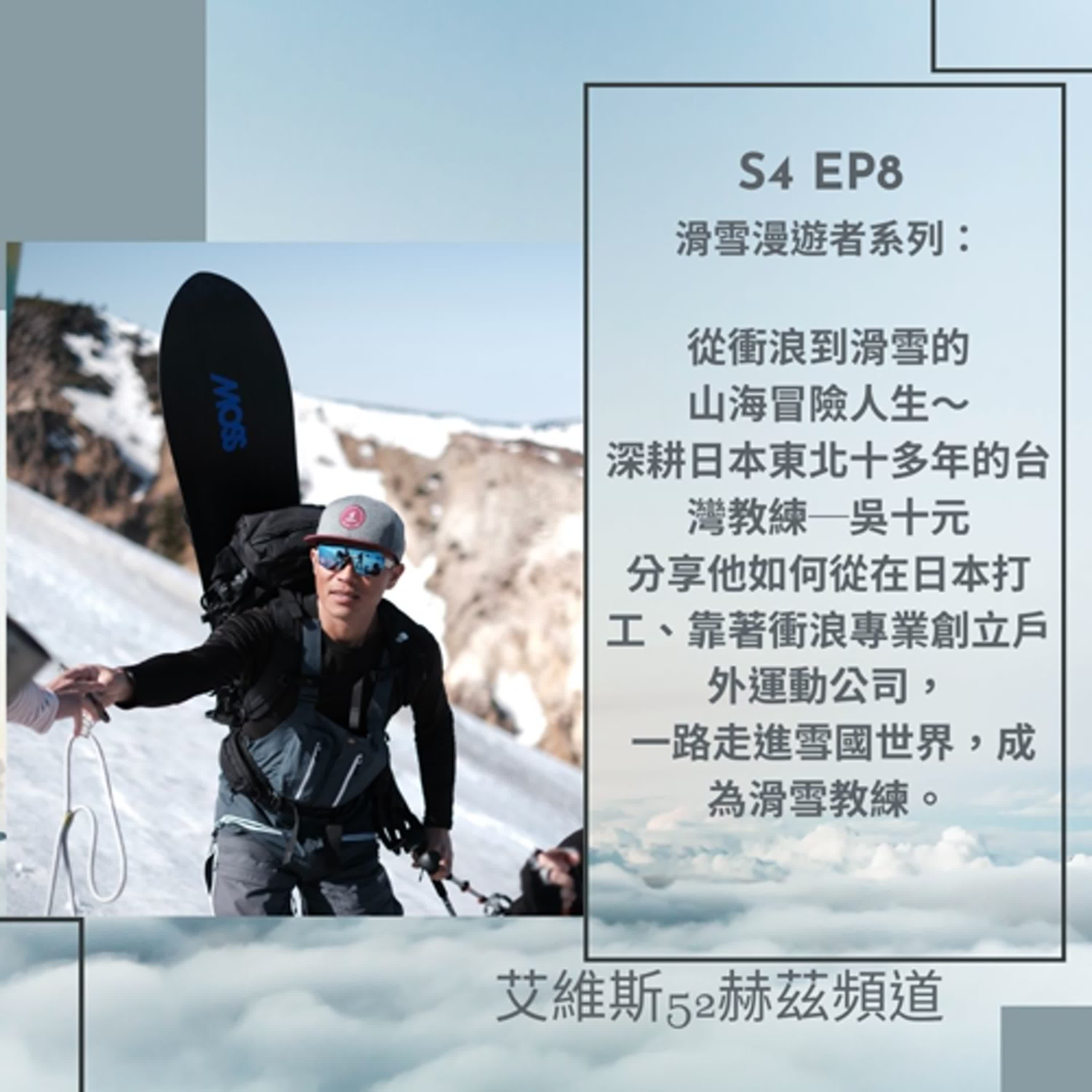 S4 EP8 從衝浪到滑雪的山海冒險人生～深耕日本東北十多年的台灣教練──吳十元