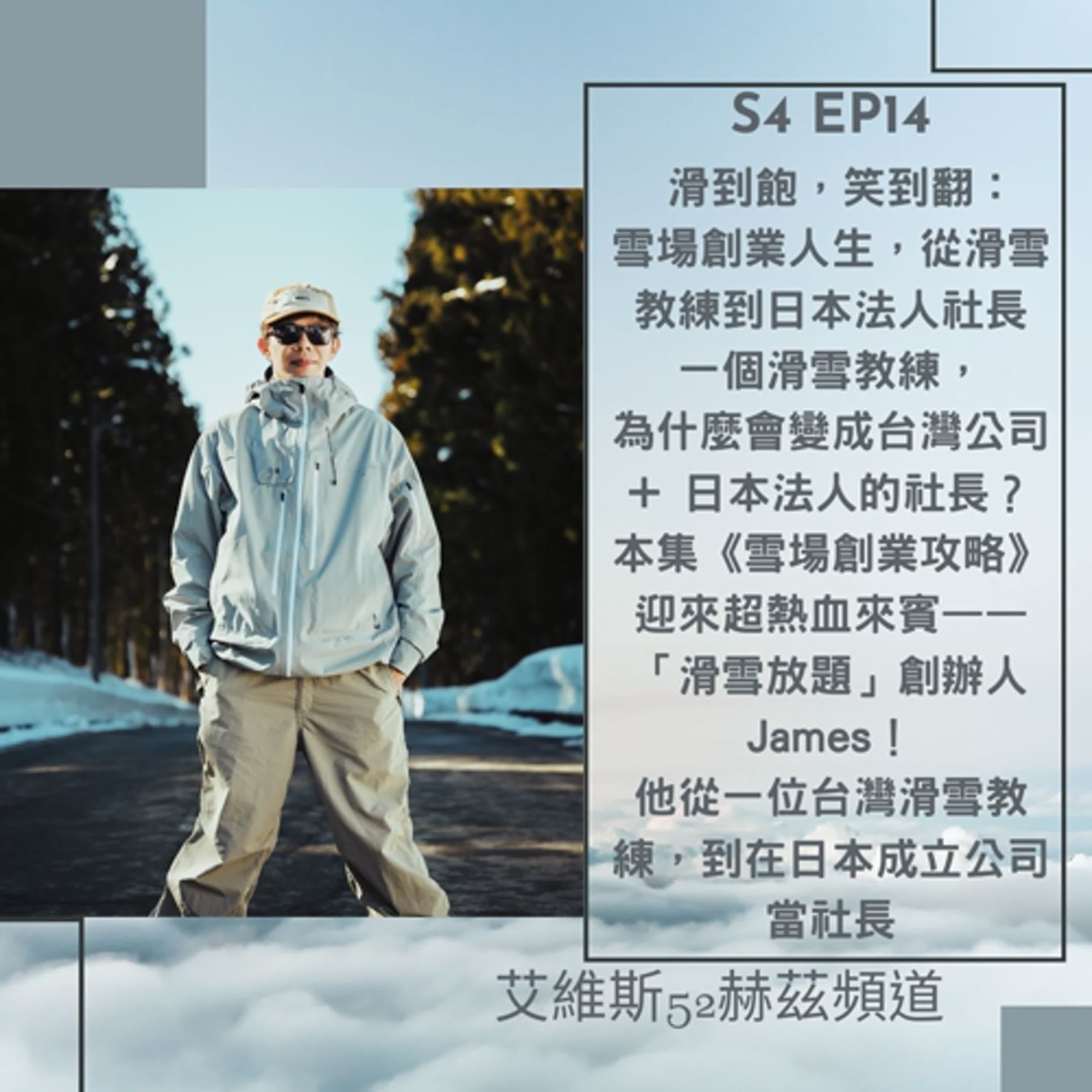 S4 EP14 滑到飽，笑到翻：雪場創業人生，從滑雪教練到日本法人社長