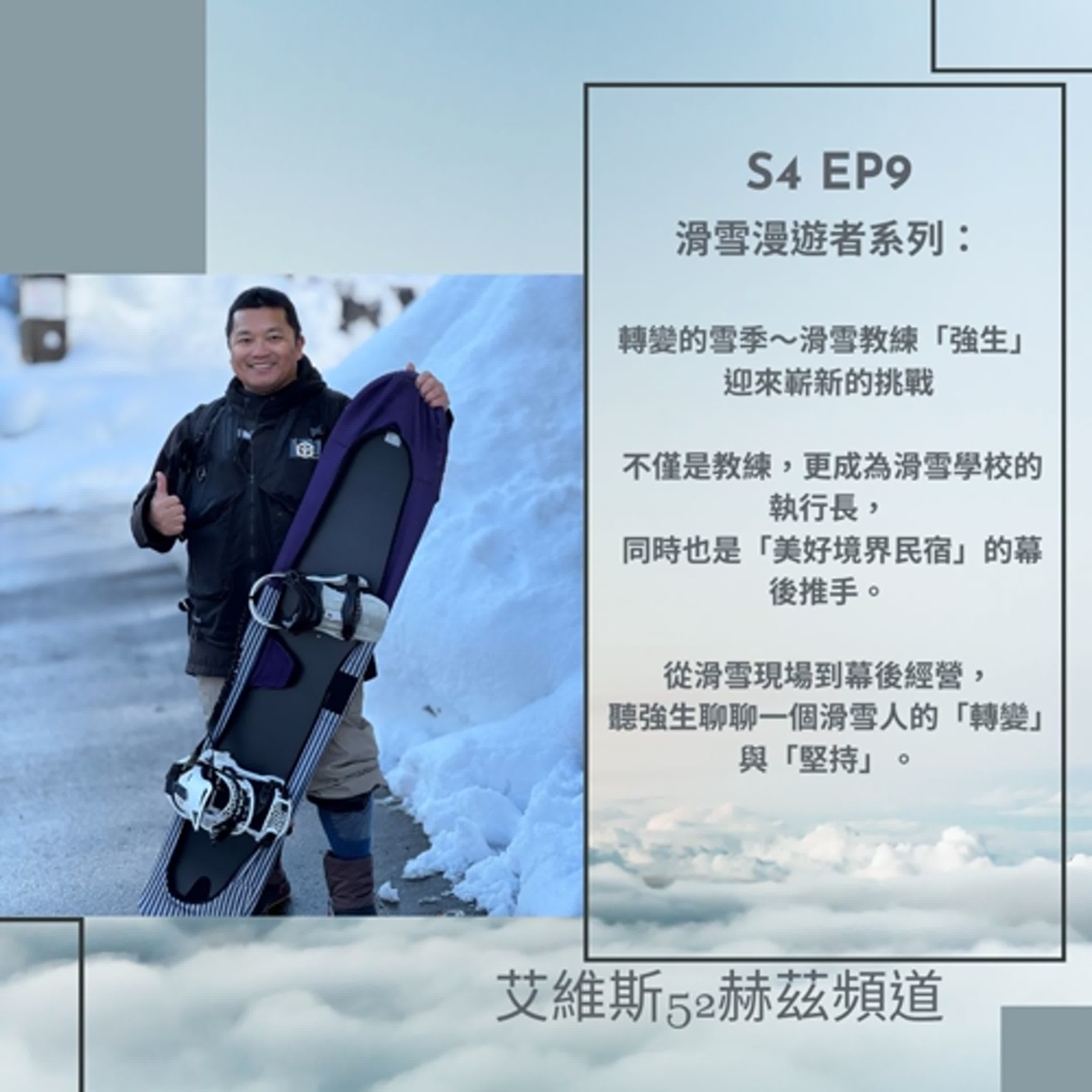 S4 EP9 轉變的雪季～滑雪教練「強生」 迎來嶄新的挑戰