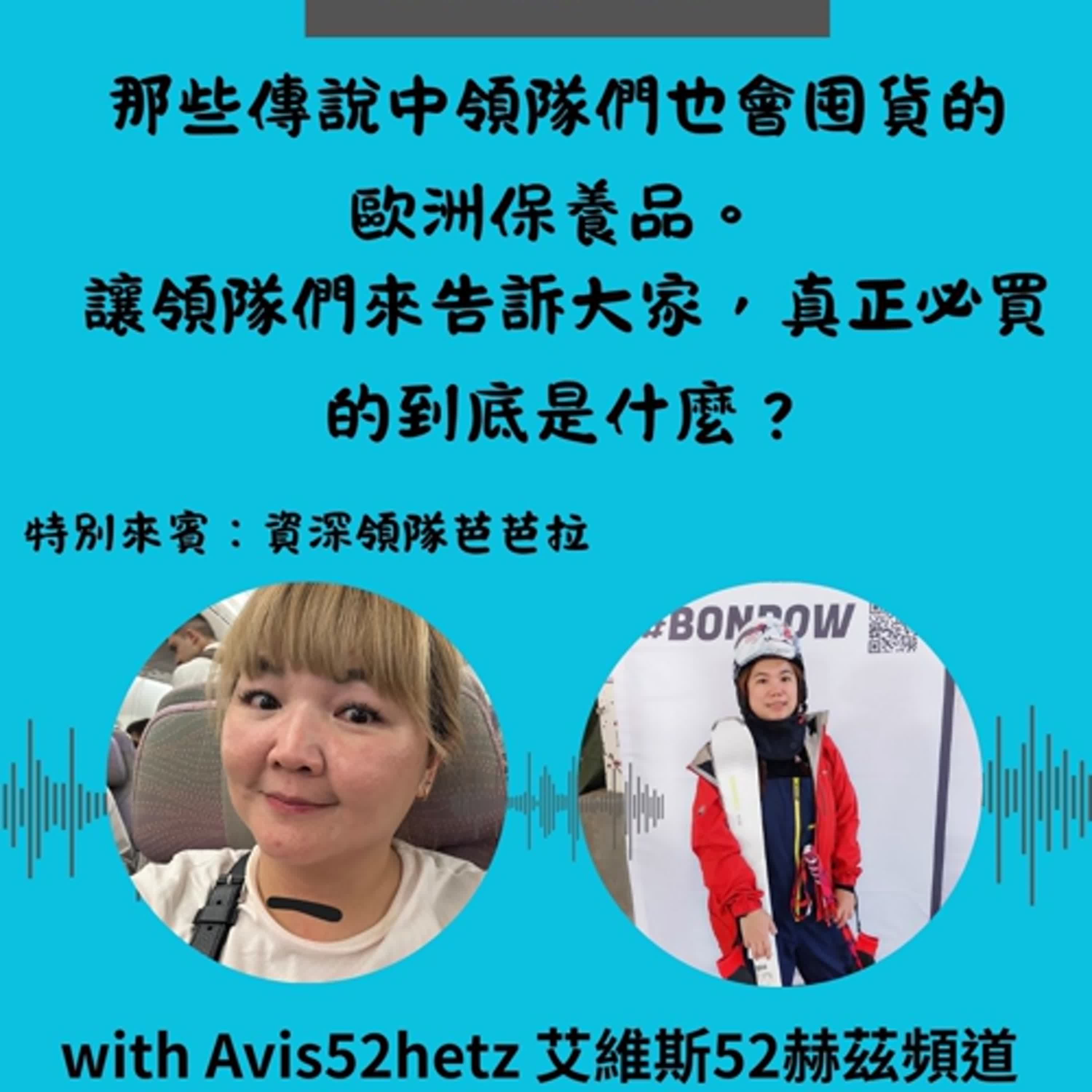 S4 EP03 傳說中那些領隊們也會囤貨的歐洲保養品， 讓領隊們來告訴大家真正必買的到底是什麼？