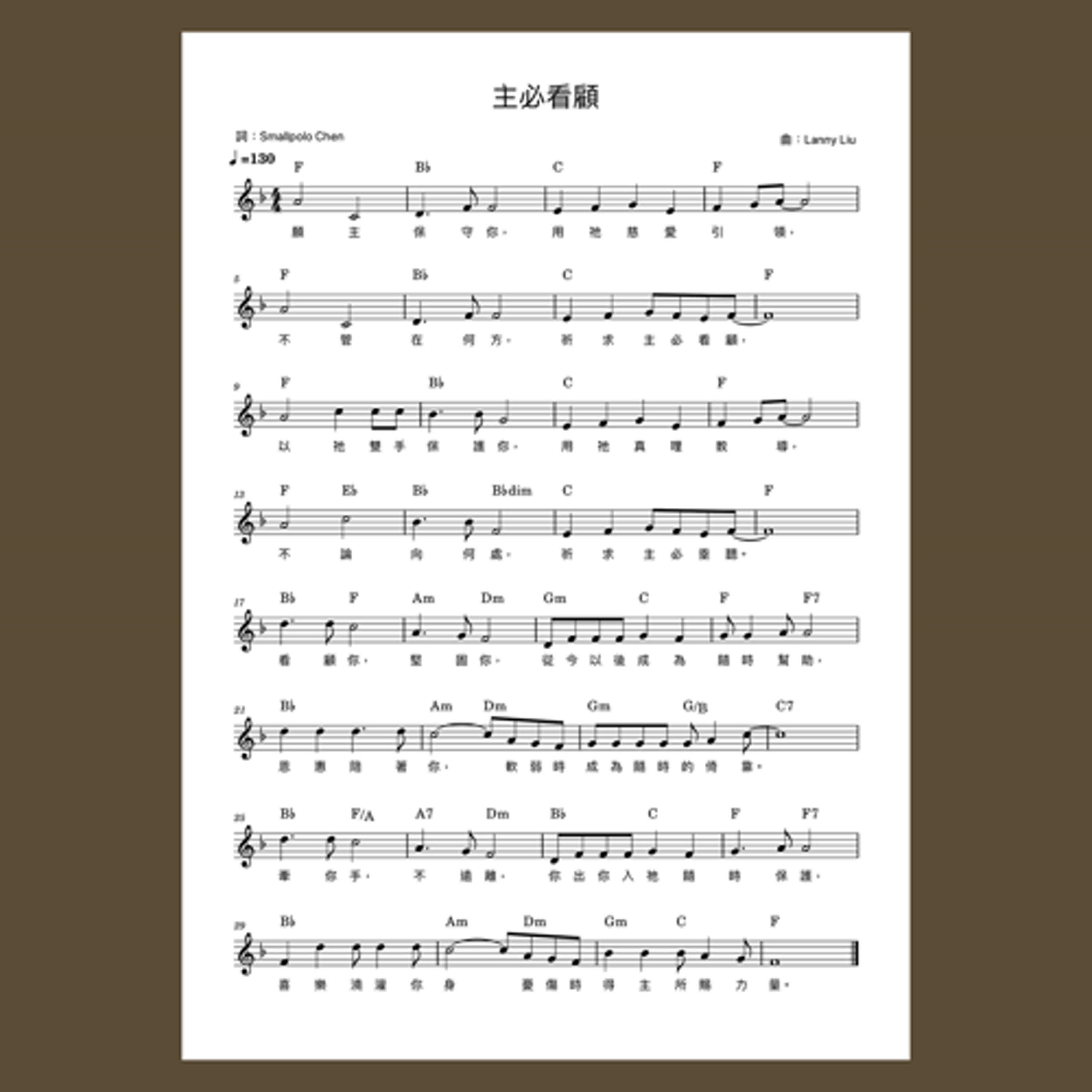 H220真耶穌教會創作詩歌樂譜／主必看顧