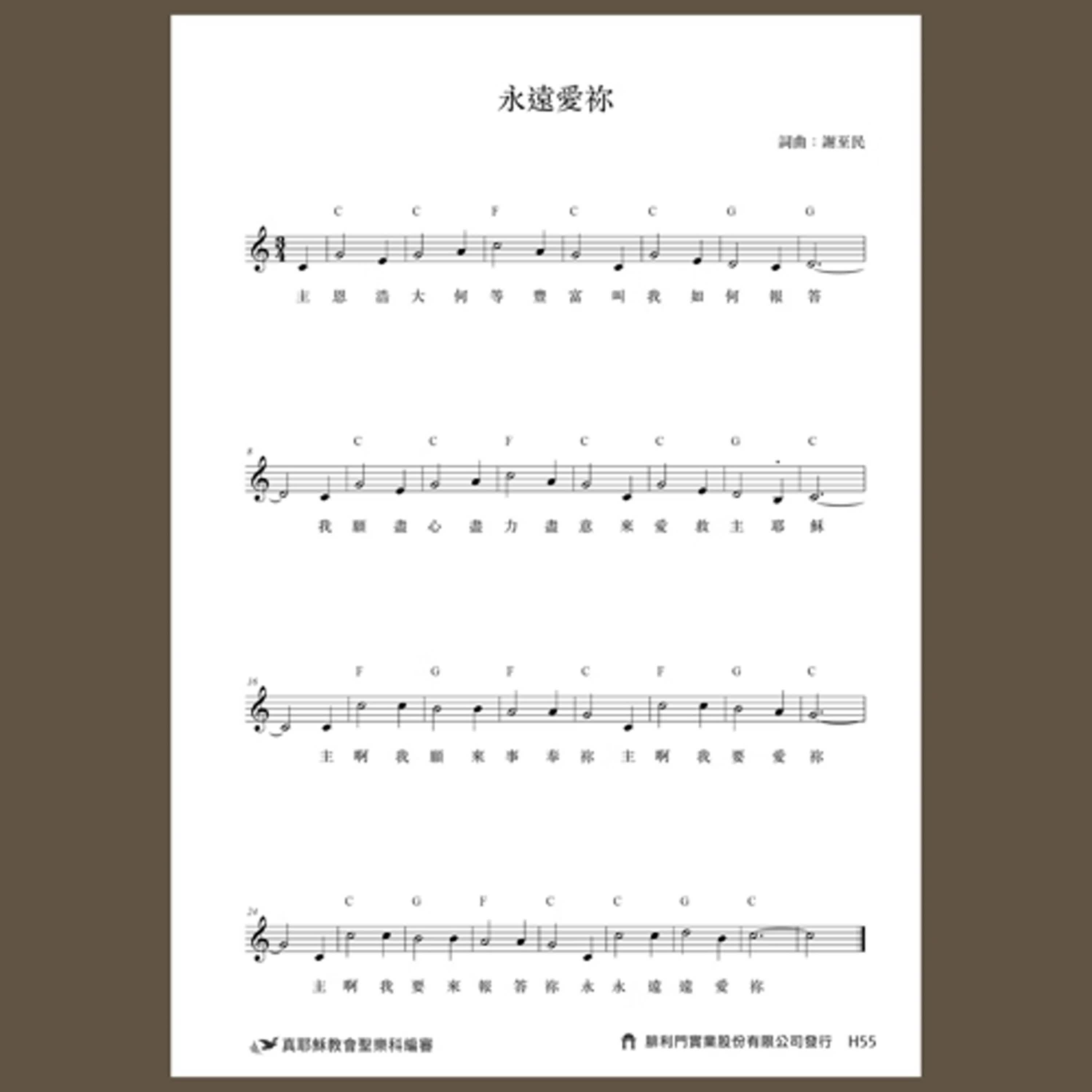 H55真耶穌教會創作詩歌樂譜／永遠愛你