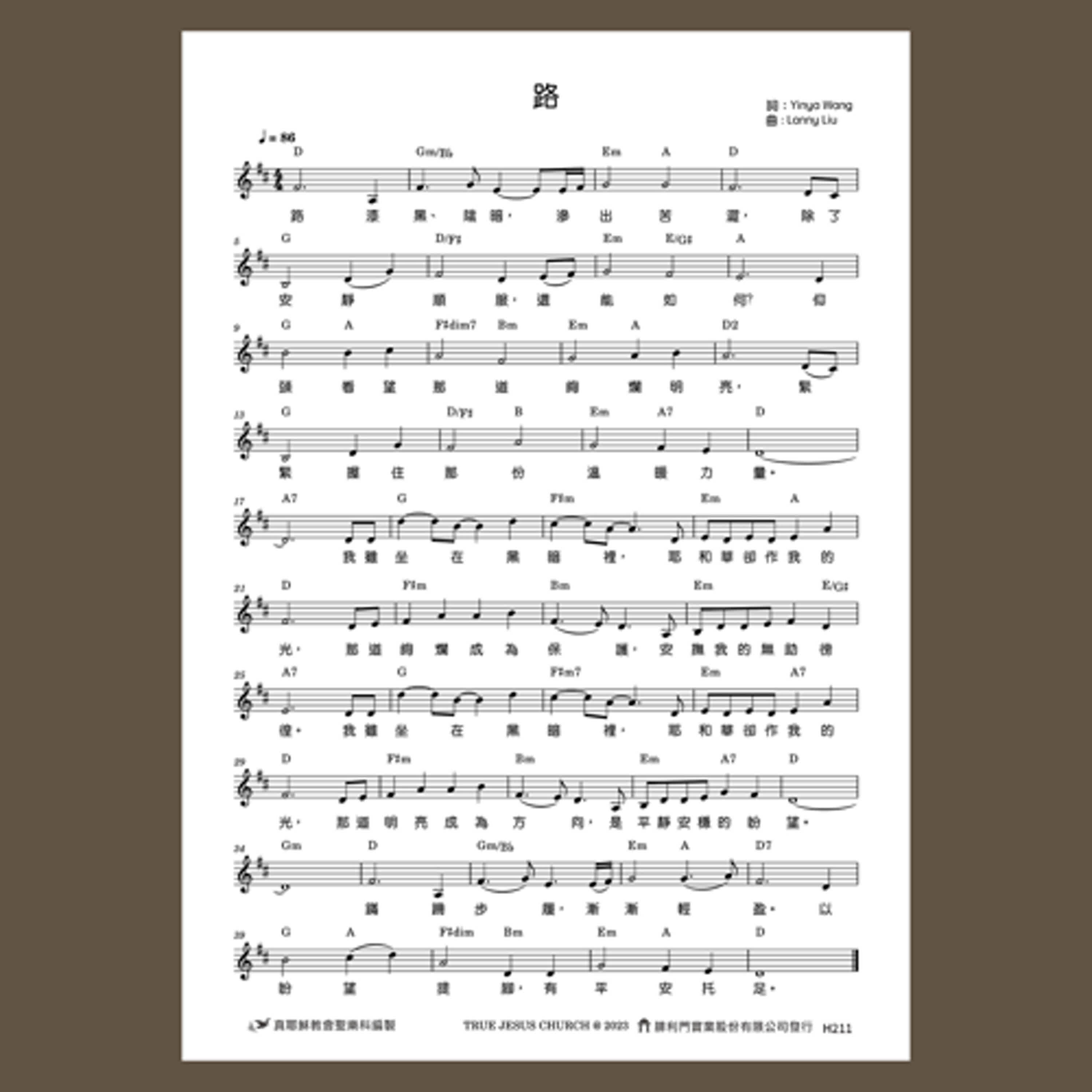 H211真耶穌教會創作詩歌樂譜／路