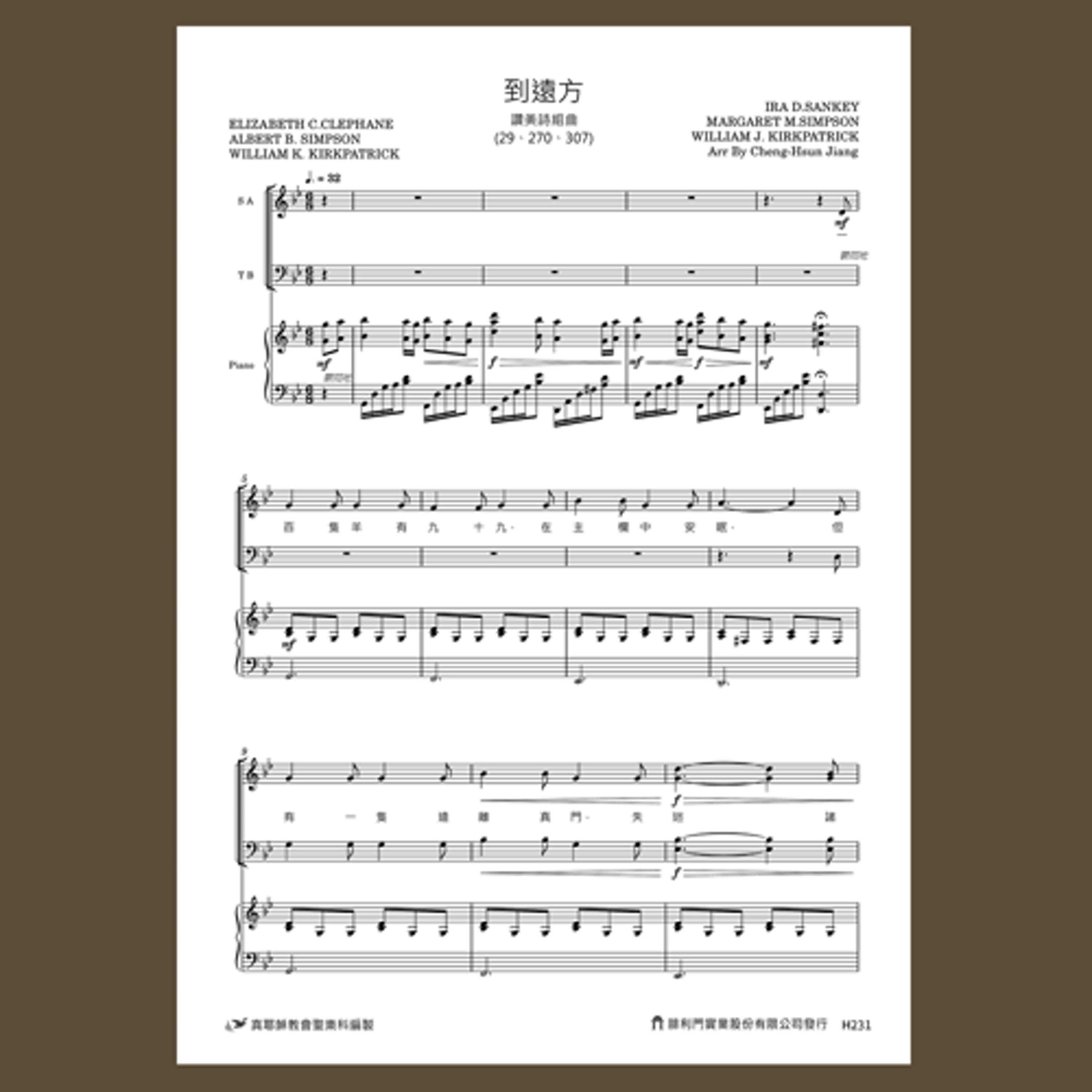 H231真耶穌教會創作詩歌樂譜／到遠方