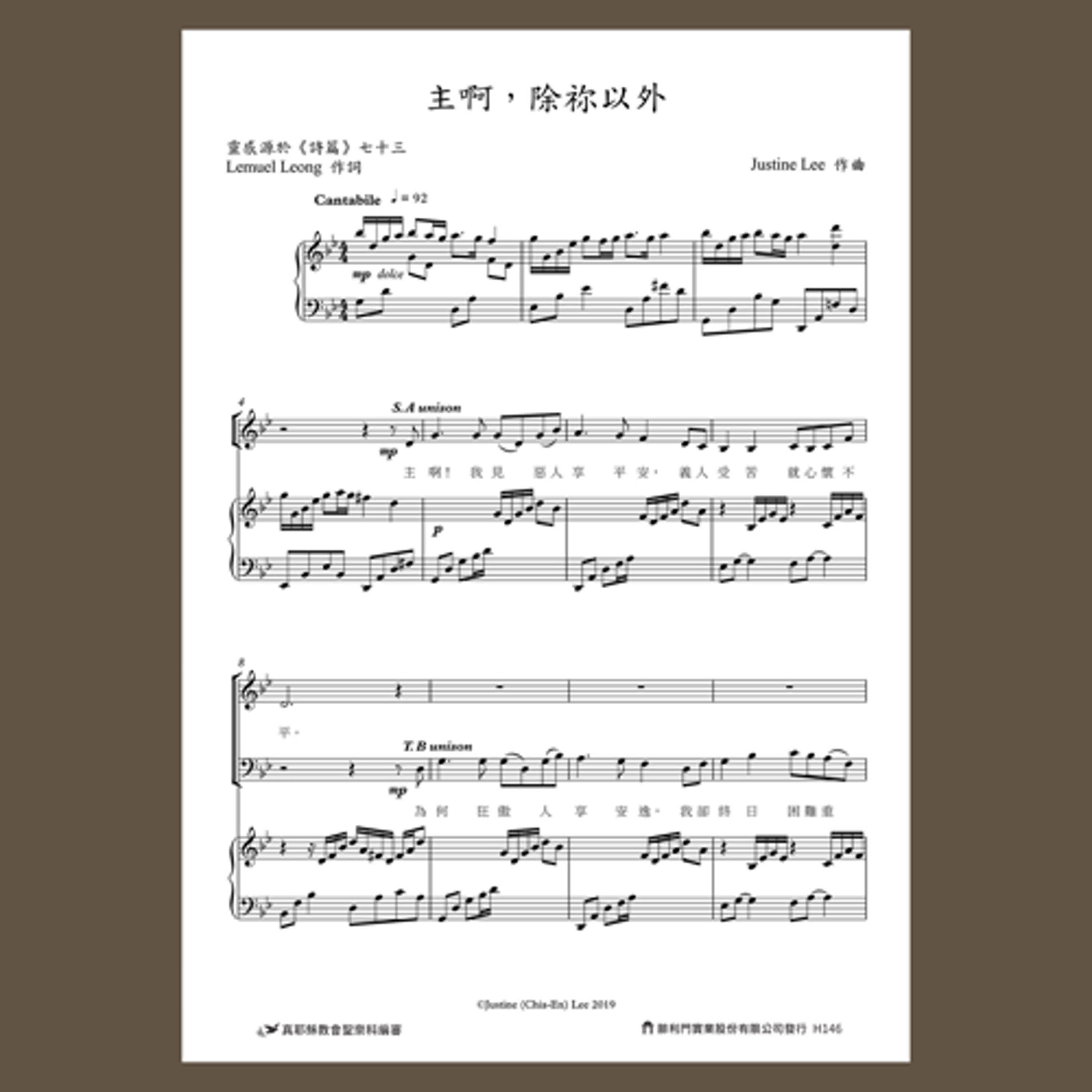 H146真耶穌教會創作詩歌樂譜／主啊，除祢以外