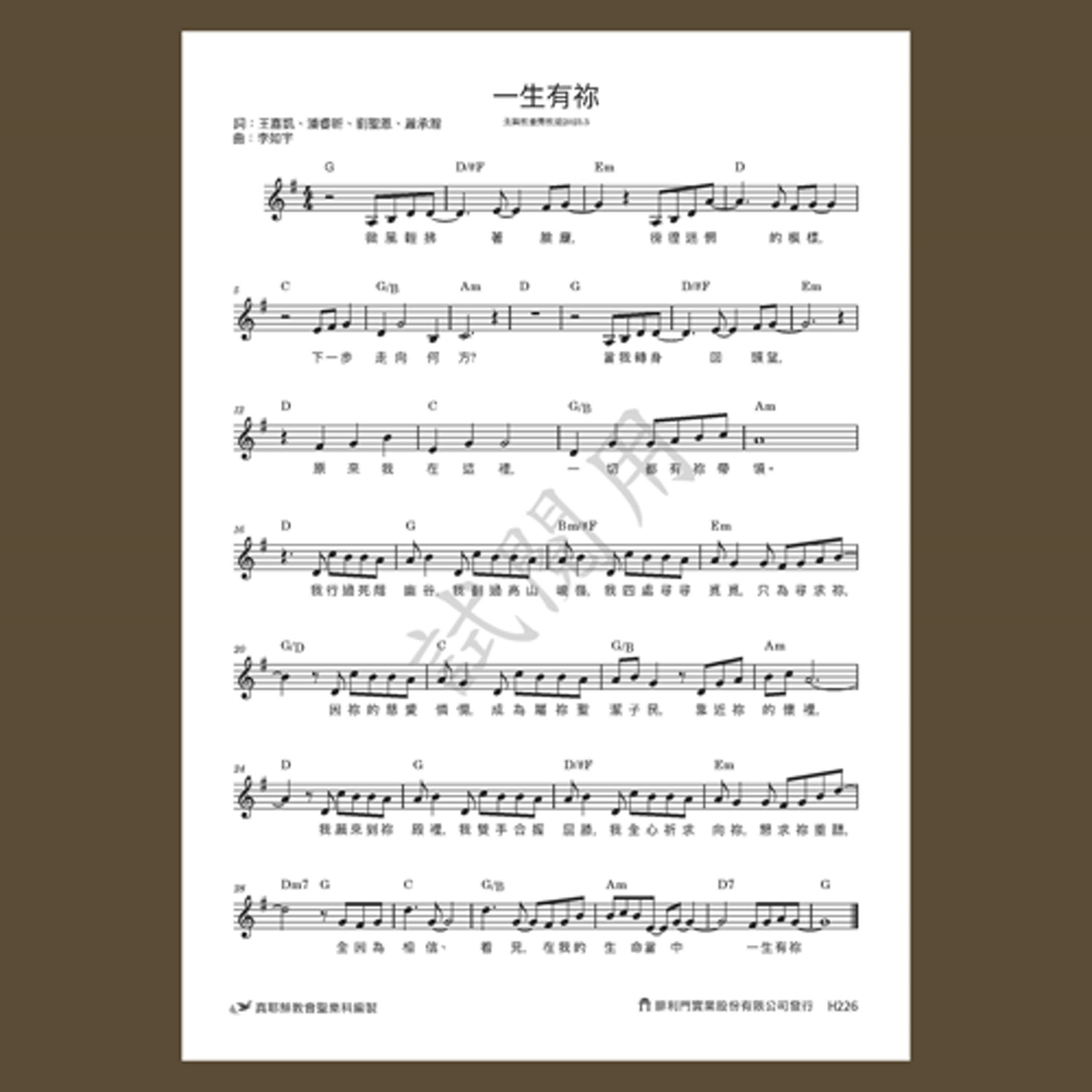 H226真耶穌教會創作詩歌樂譜／一生有祢