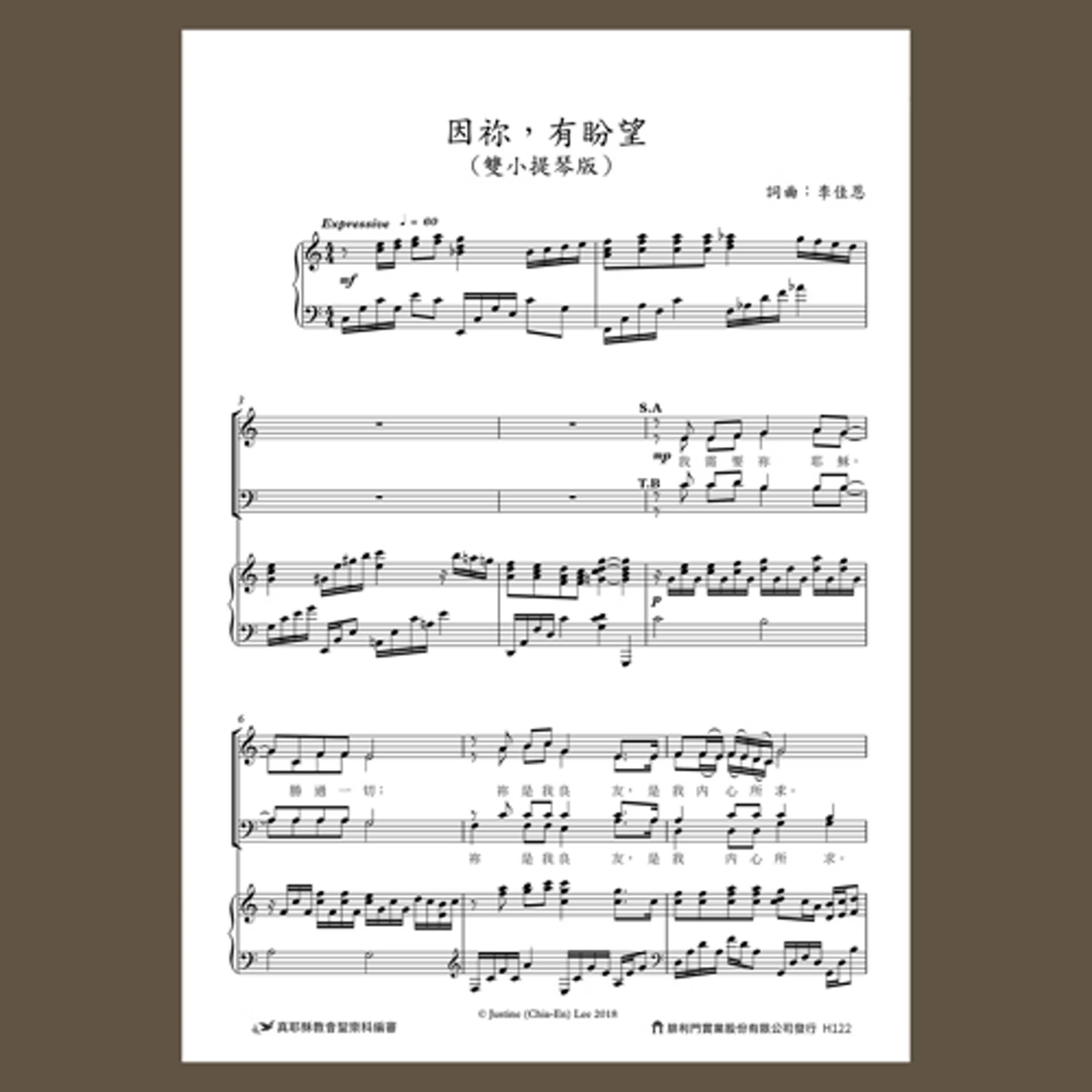 H122真耶穌教會創作詩歌樂譜／因你，有盼望（雙提琴）