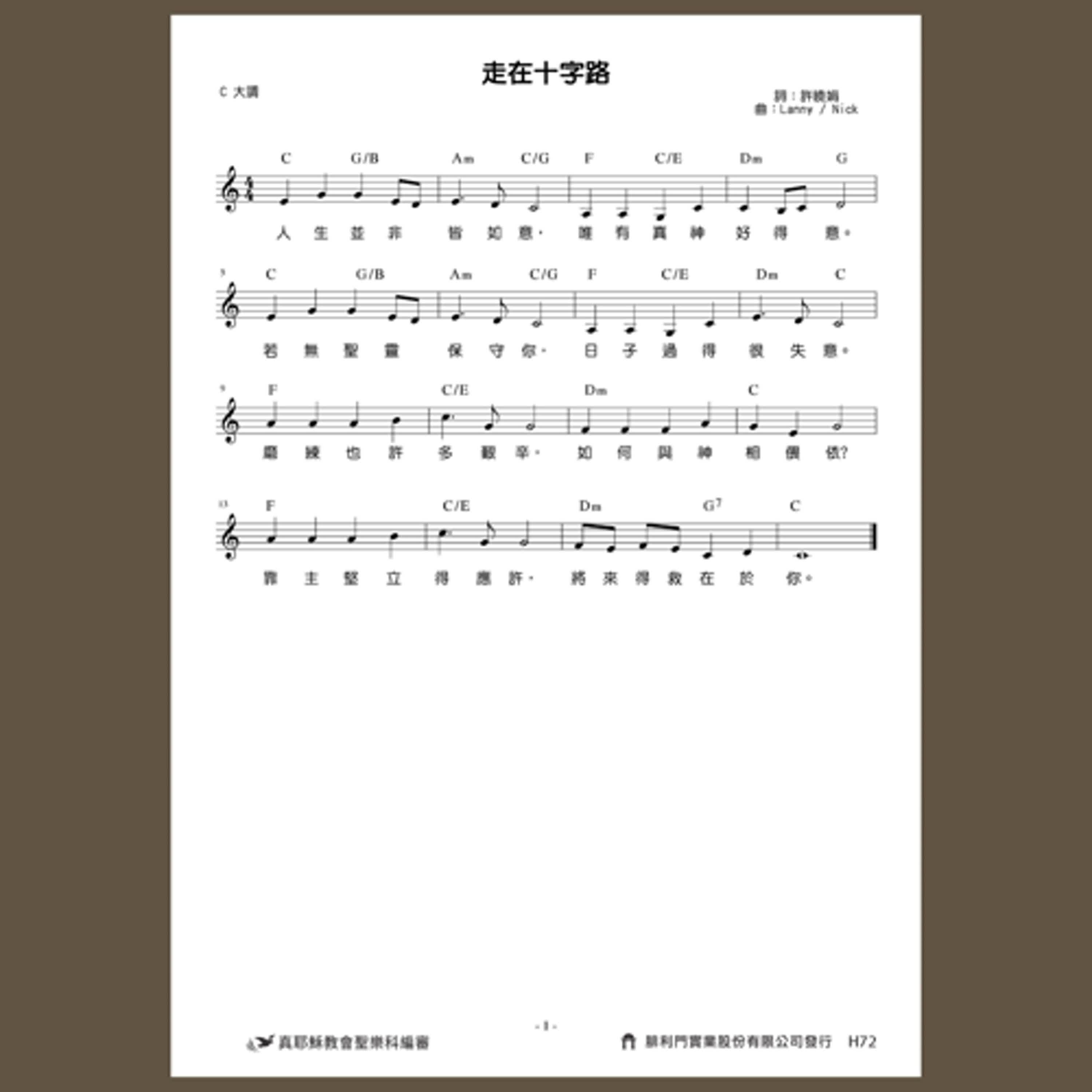 H72真耶穌教會創作詩歌樂譜／走在十字路