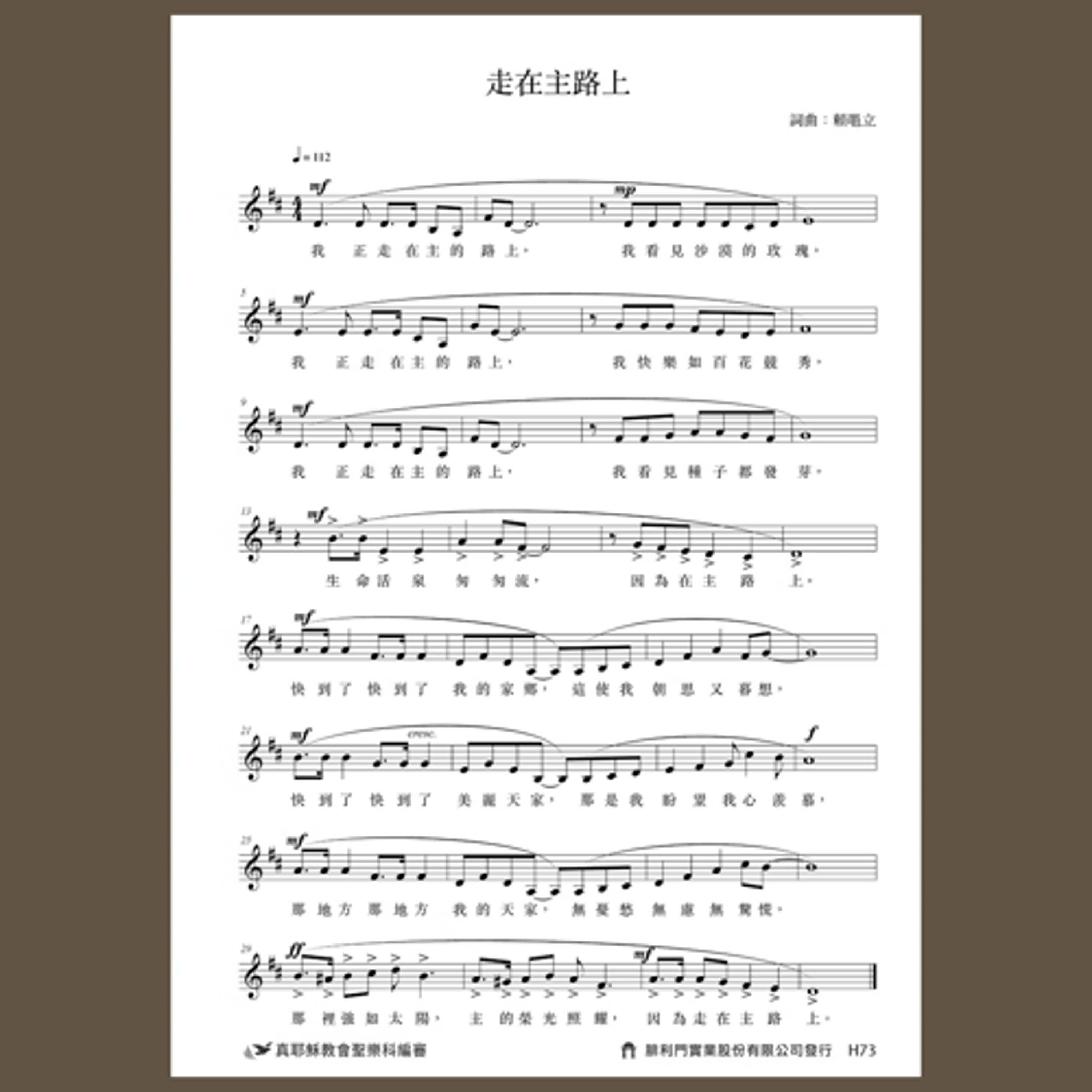 H73真耶穌教會創作詩歌樂譜／走在主路上