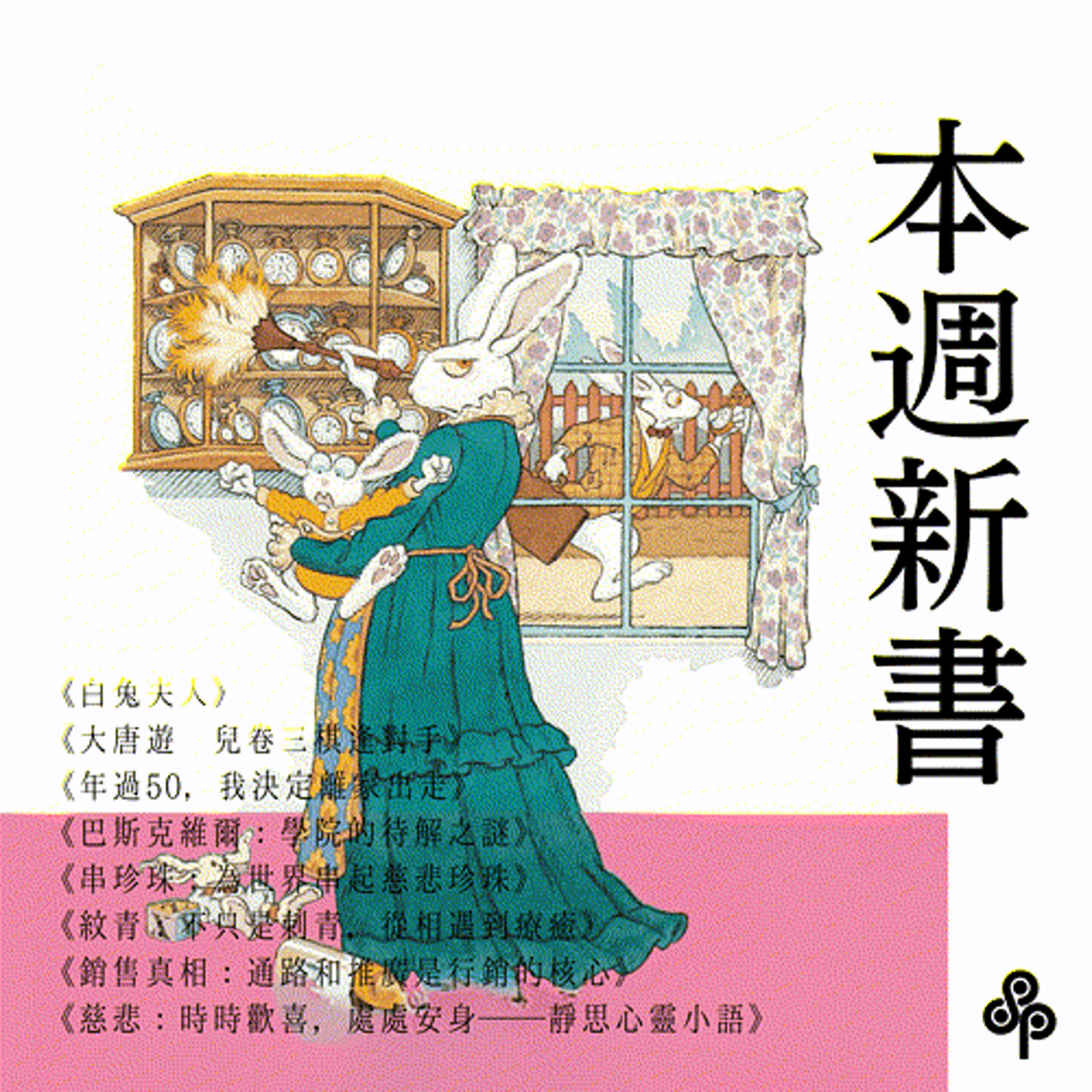 本週新書|從愛麗絲夢遊仙境中《白兔夫人》視角出發,獻給媽媽的溫柔繪本等八本新作資訊