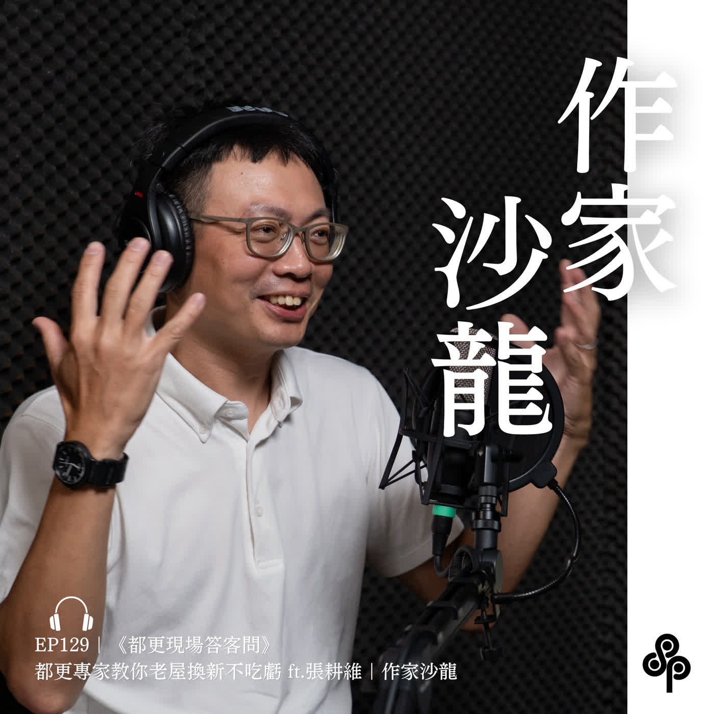 EP129｜《都更現場答客問》都更專家教你老屋換新不吃虧 ft.張耕維｜作家沙龍 episode artwork