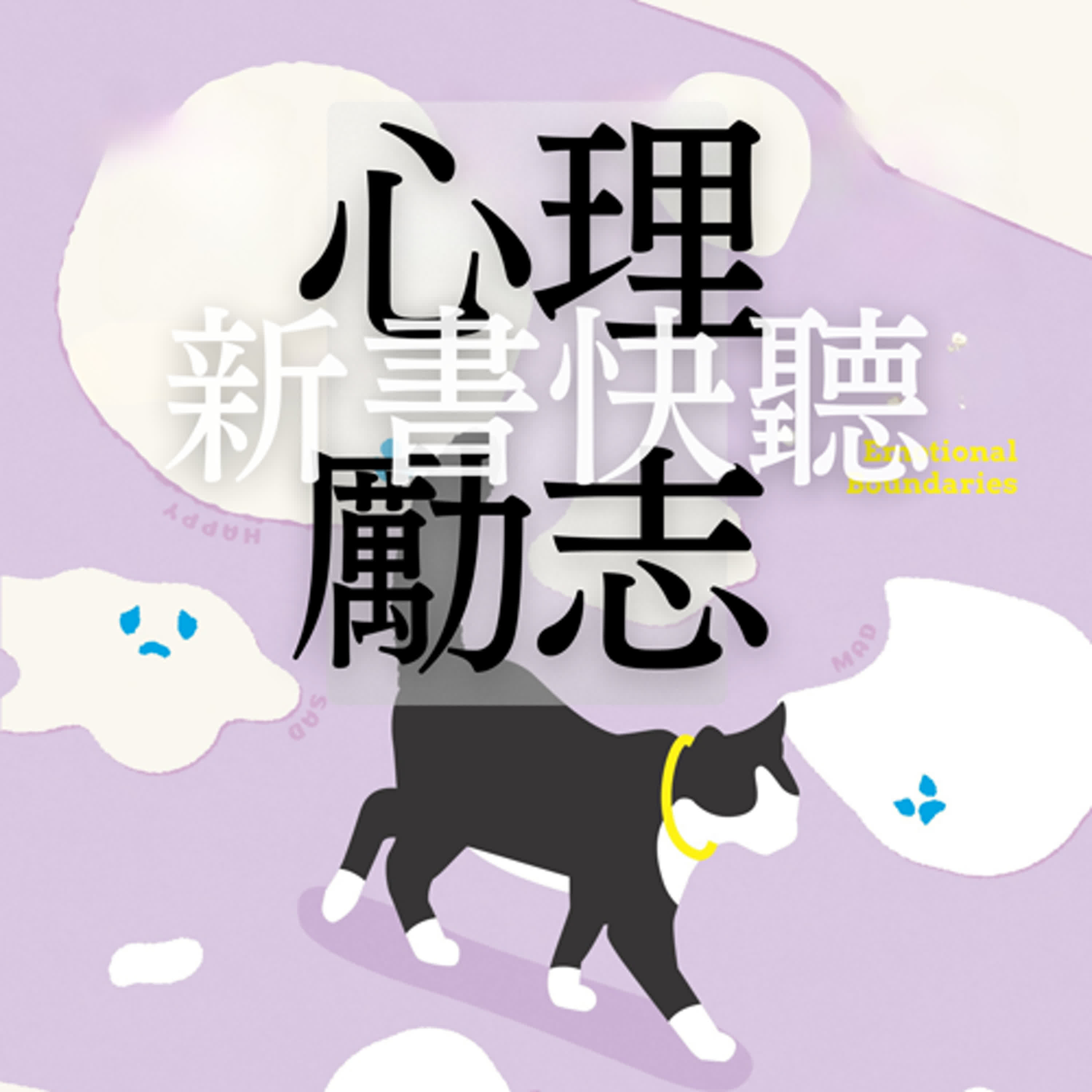 5分鐘新書快聽|心理勵志館:《情緒界線》、《給總是微笑卻很累的你》、《你的心靈雞湯需要加點剝皮辣椒》等6本新書資訊