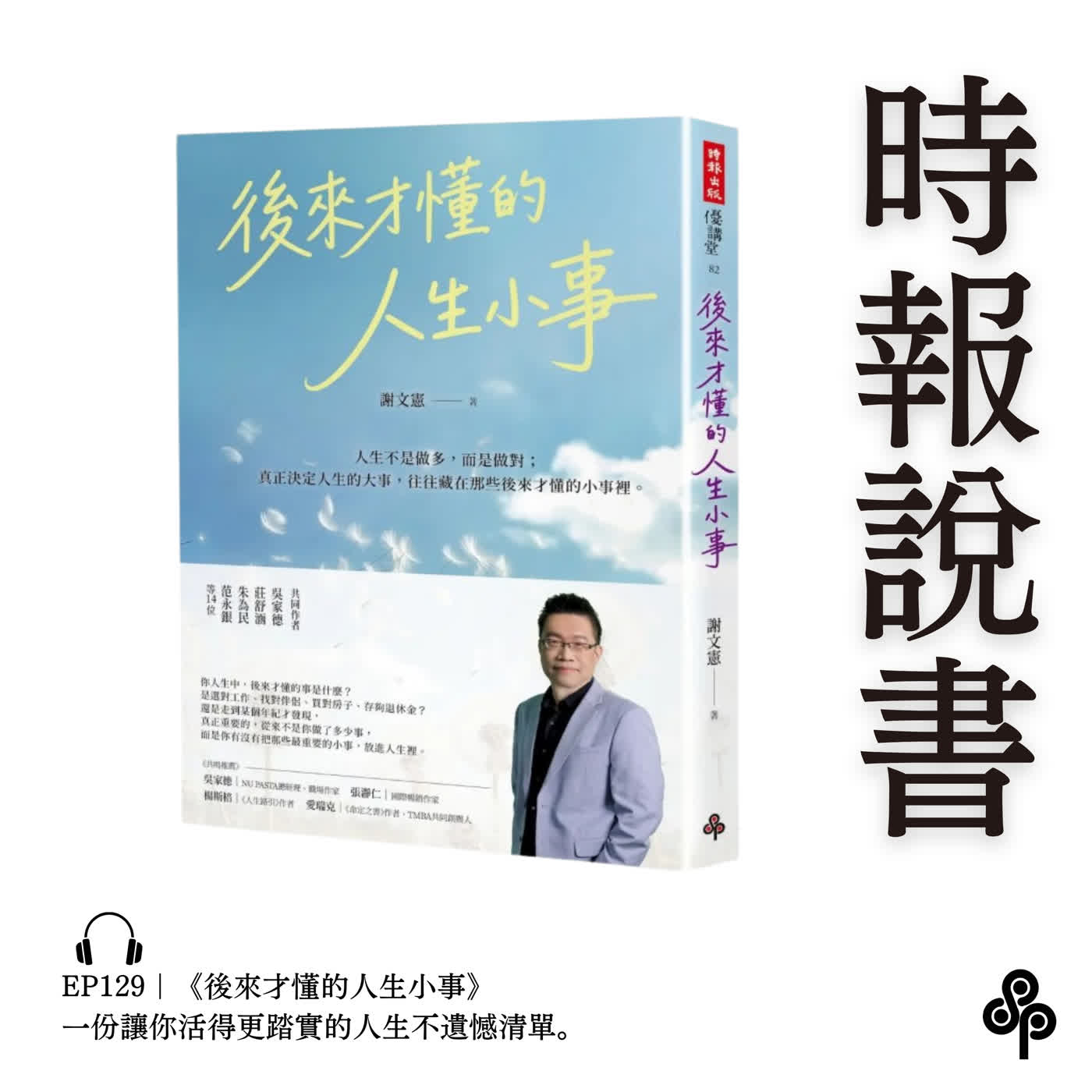 EP128｜《後來才懂的人生小事》一份讓你活得更踏實的人生不遺憾清單｜10分鐘時報說書 episode artwork