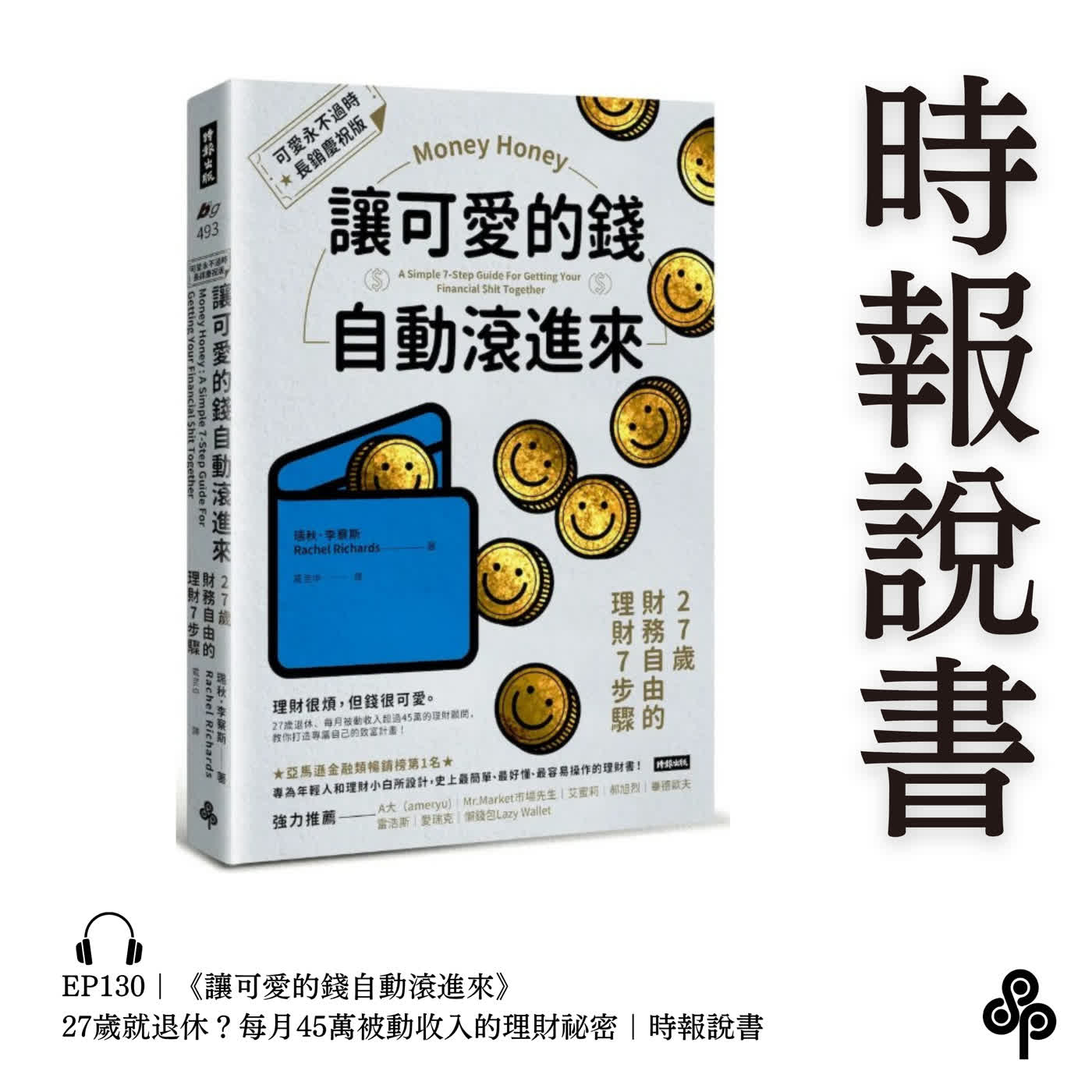 EP130｜《讓可愛的錢自動滾進來》27歲就退休？每月45萬被動收入的理財祕密｜時報說書 episode artwork
