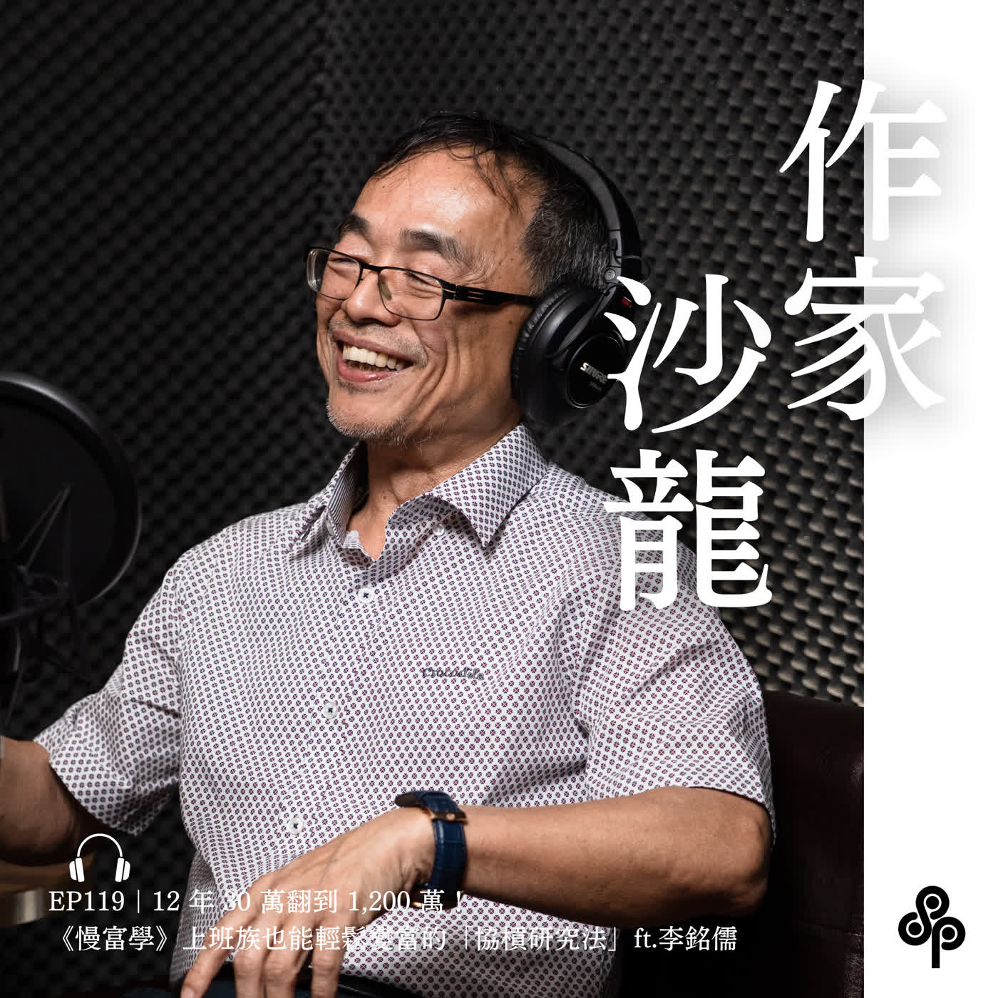 EP119|12年30萬翻到1,200萬!《慢富學》上班族也能輕鬆變富的「斜槓研究法」ft.李銘儒|作家沙龍
