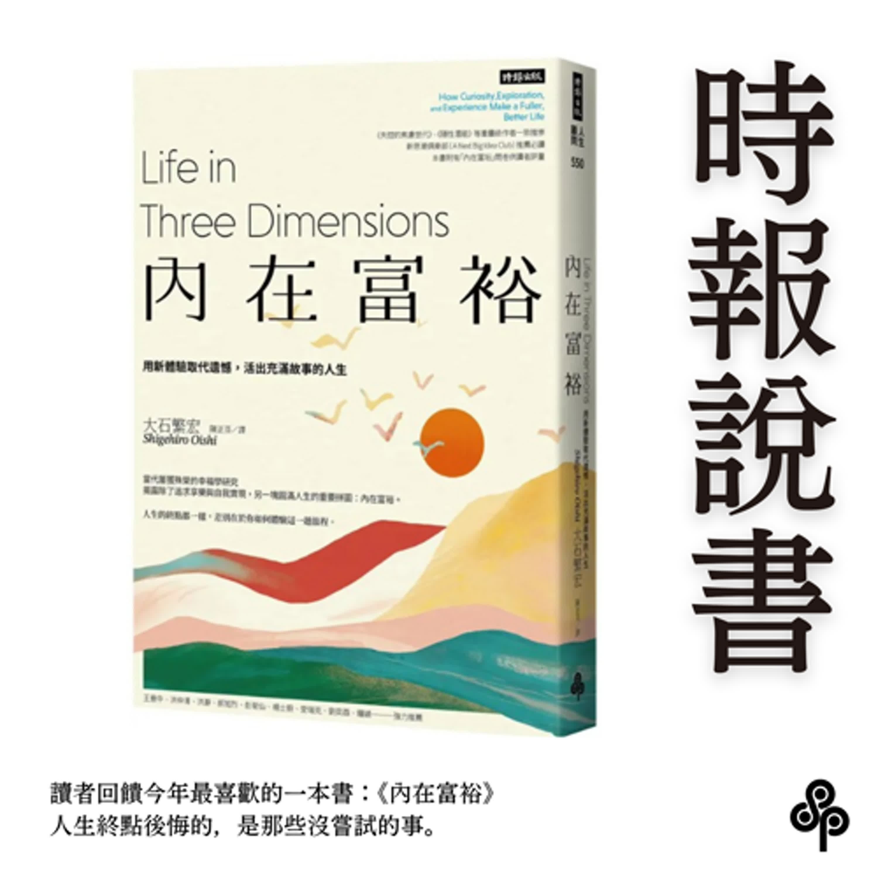 時報說書|讀者回饋今年最愛的書:《內在富裕》,人生終點後悔的,是那些沒嘗試的事