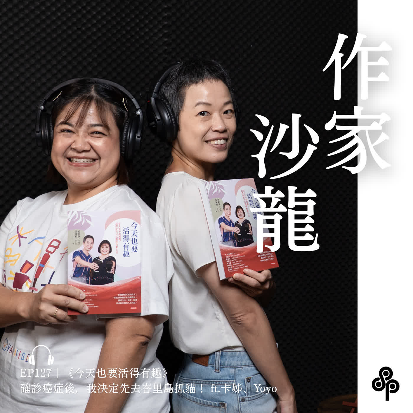 EP127｜《今天也要活得有趣》確診癌症後，我決定先去峇里島抓貓！ ft.卡姊、Yoyo｜作家沙龍 episode artwork