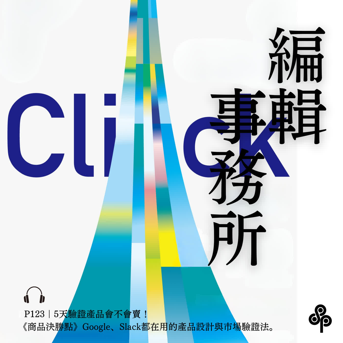 EP123｜5天驗證產品會不會賣！《商品決勝點》Google、Slack都在用的產品設計與市場驗證法｜編輯事務所 episode artwork