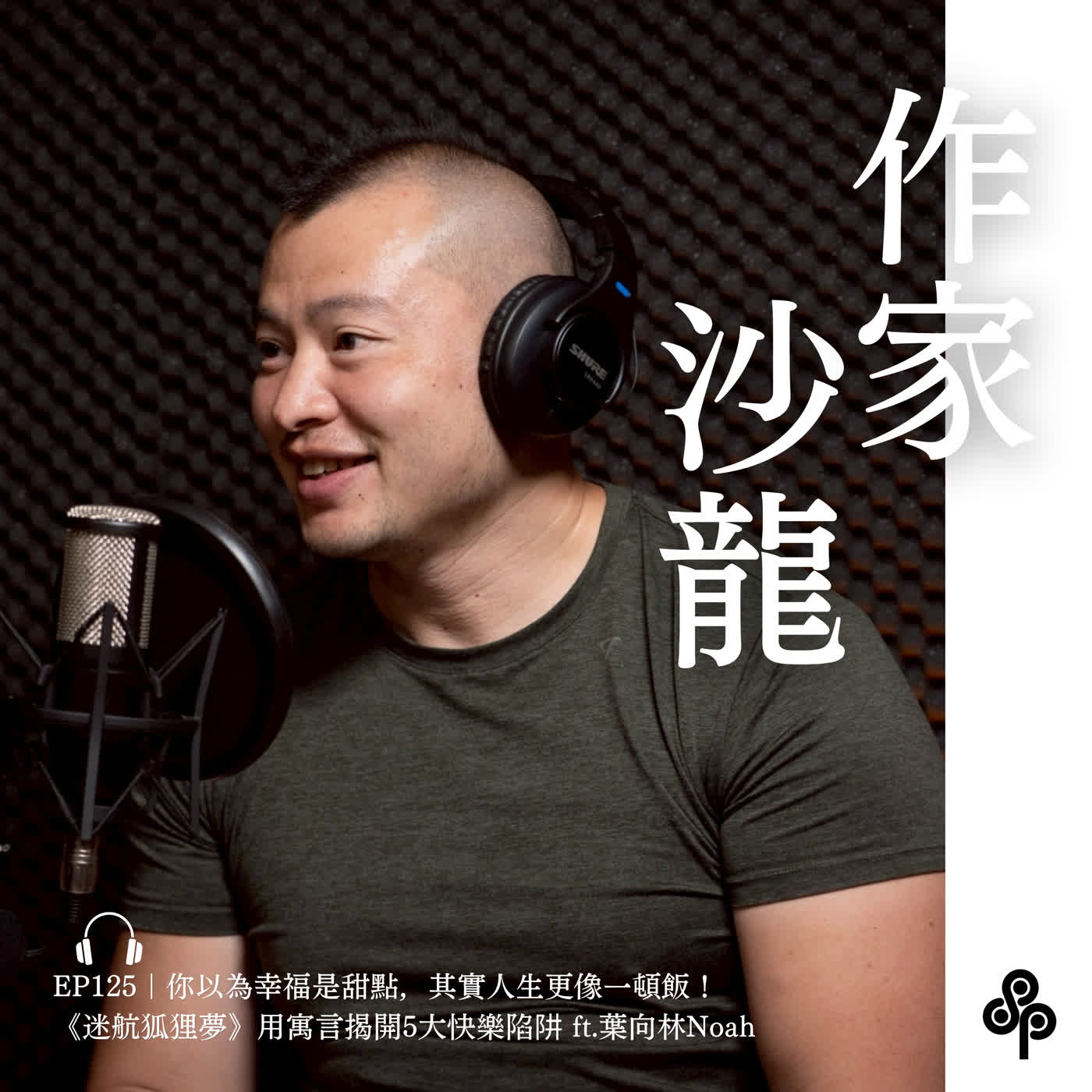 EP125｜你以為幸福是甜點，其實人生更像一頓飯！《迷航狐狸夢》用寓言揭開5大快樂陷阱 ft.葉向林Noah｜作家沙龍 episode artwork