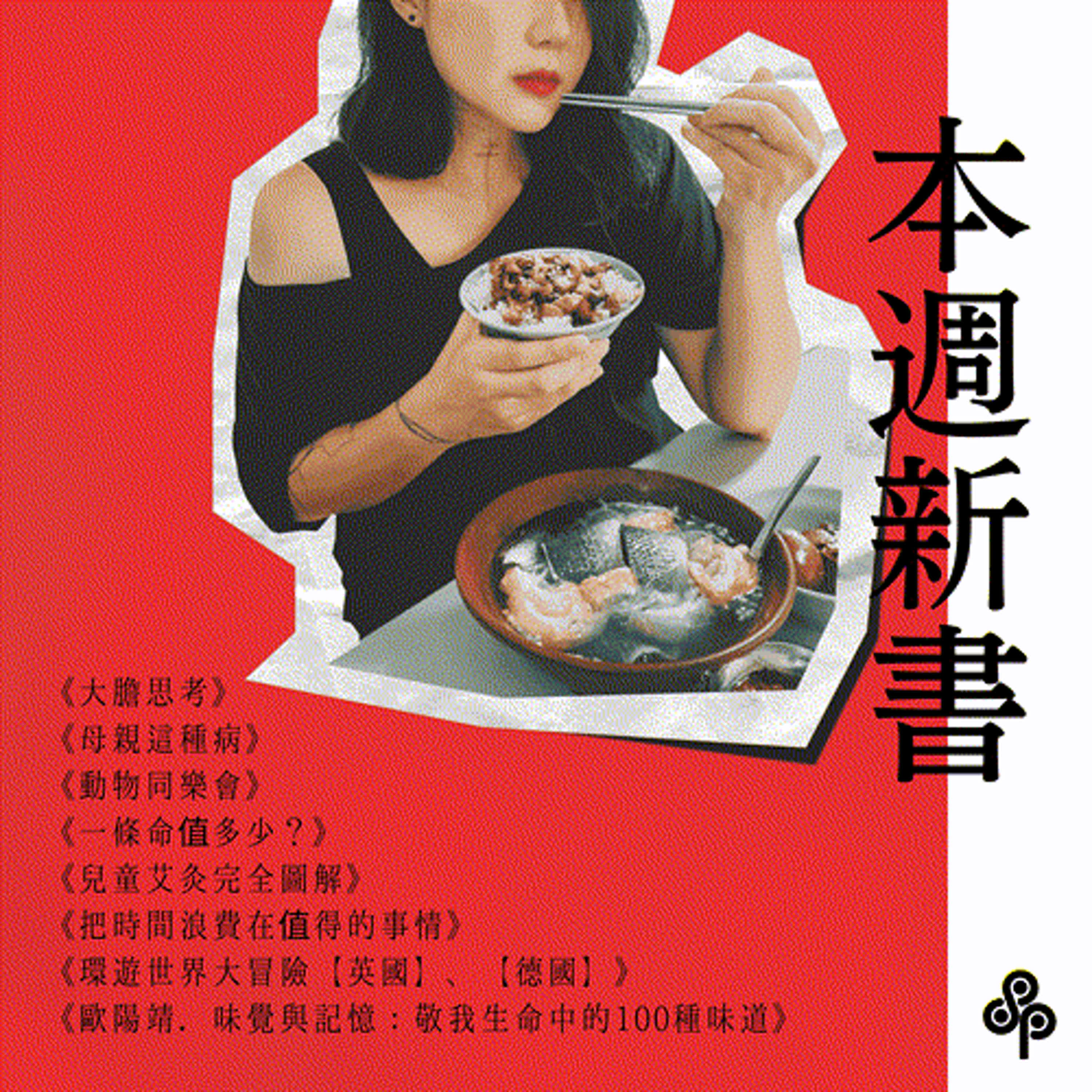 本週新書｜《歐陽靖．味覺與記憶：敬我生命中的100種味道》等八本新作資訊
