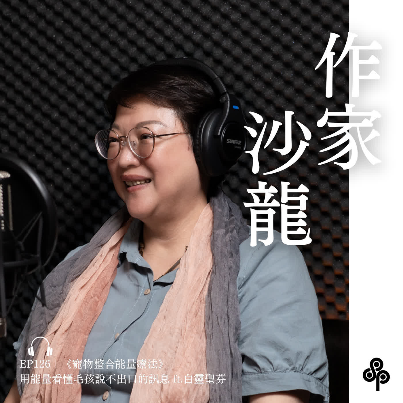 EP126｜《寵物整合能量療法》用能量看懂毛孩說不出口的訊息ft.白靈聖芬｜作家沙龍 episode artwork