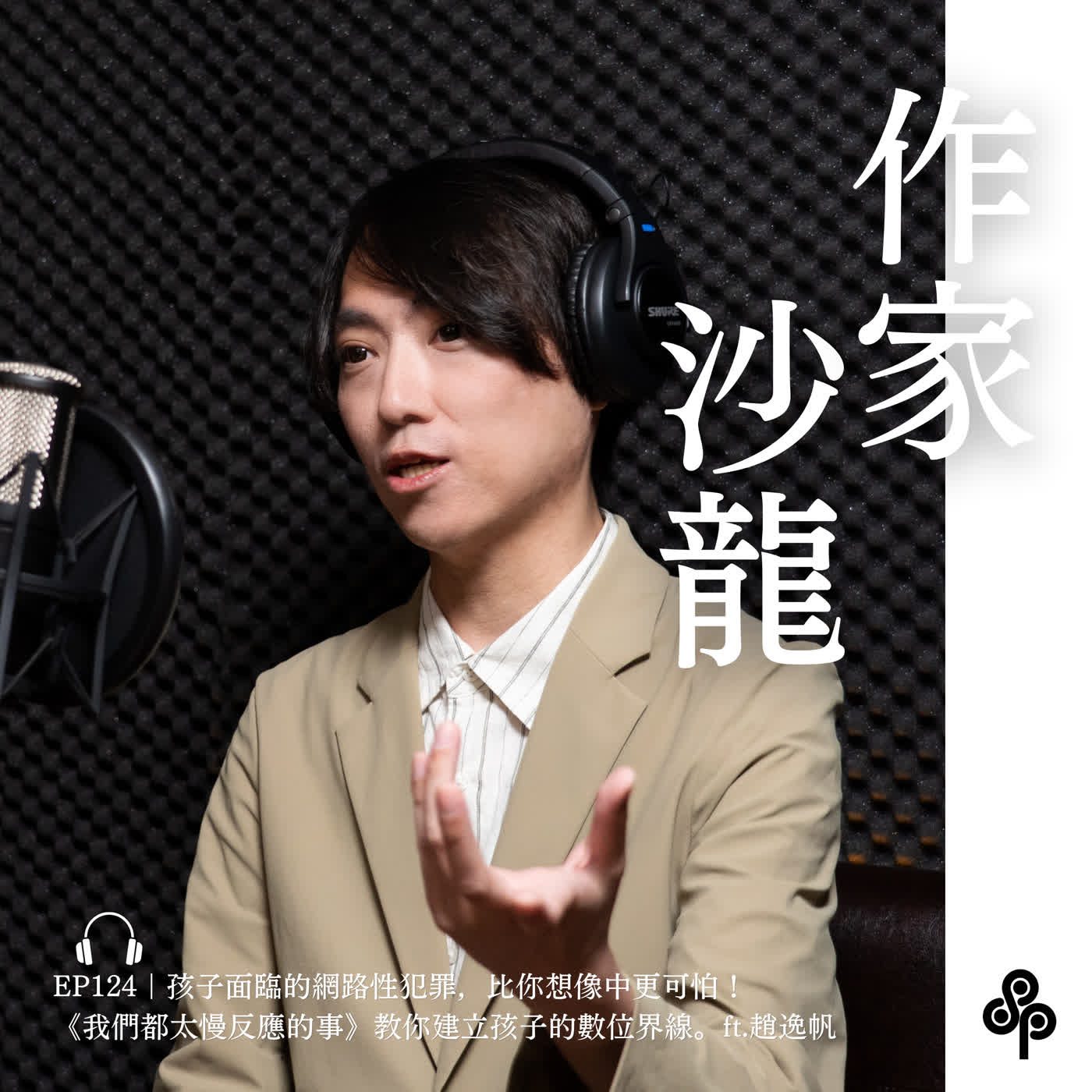 EP124｜孩子面臨的網路性犯罪，比你想像中更可怕！《我們都太慢反應的事》教你建立孩子的數位界線 ft.趙逸帆｜作家沙龍 episode artwork