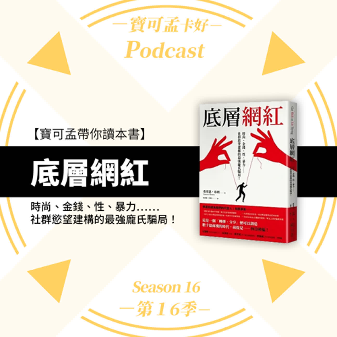 cover of episode 【寶可孟陪你讀本書】底層網紅：時尚、金錢、性、暴力……社群慾望建構的最強龐氏騙局！｜寶可孟卡好S16EP07