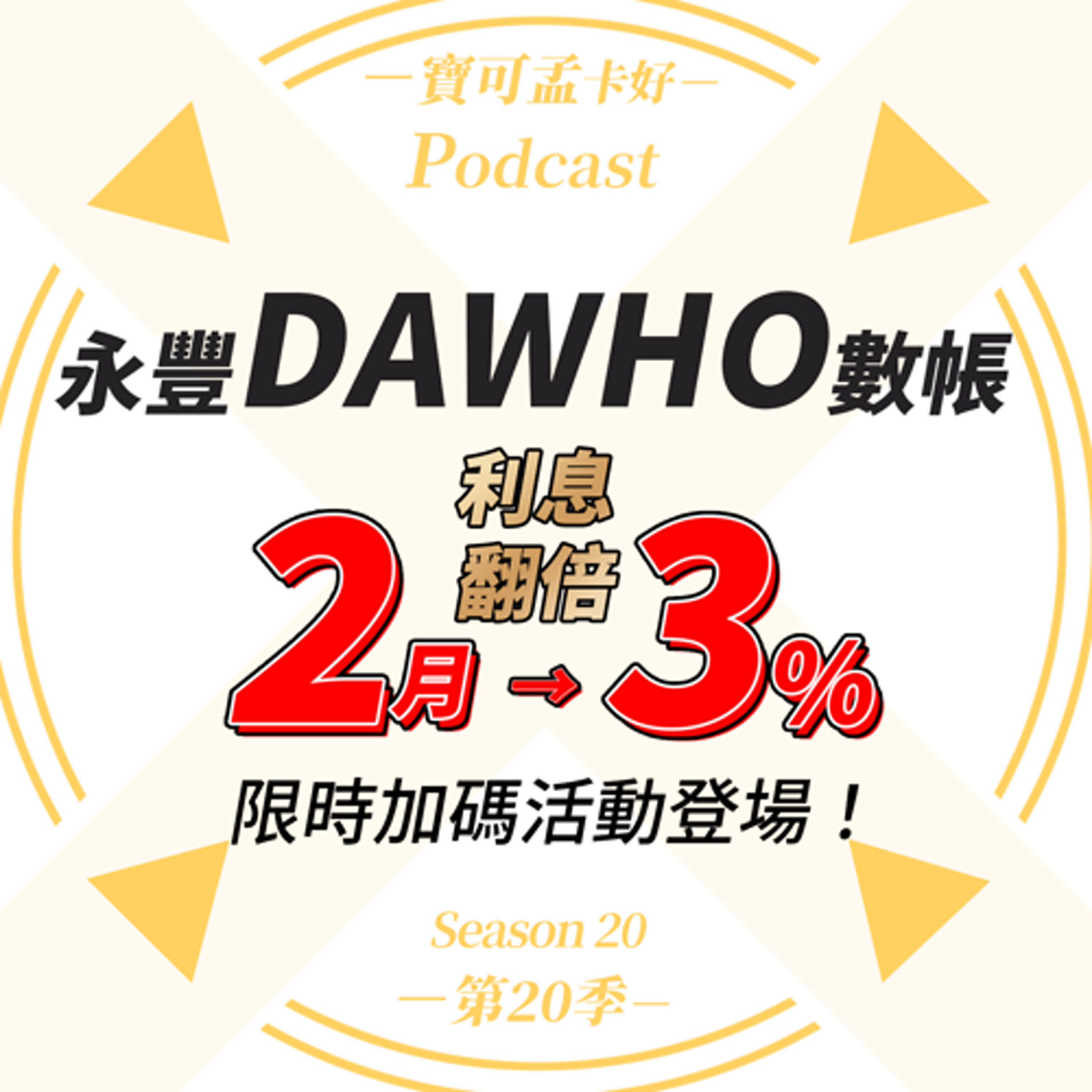 【數位帳戶】永豐DAWHO數位帳戶－2025年上半年「翻倍利息」活動登場！2025年2月份「利息翻一倍」活動，開放回報囉，趕快回到「大戶TG群組」參加活動啦！｜寶可孟卡好S20EP29