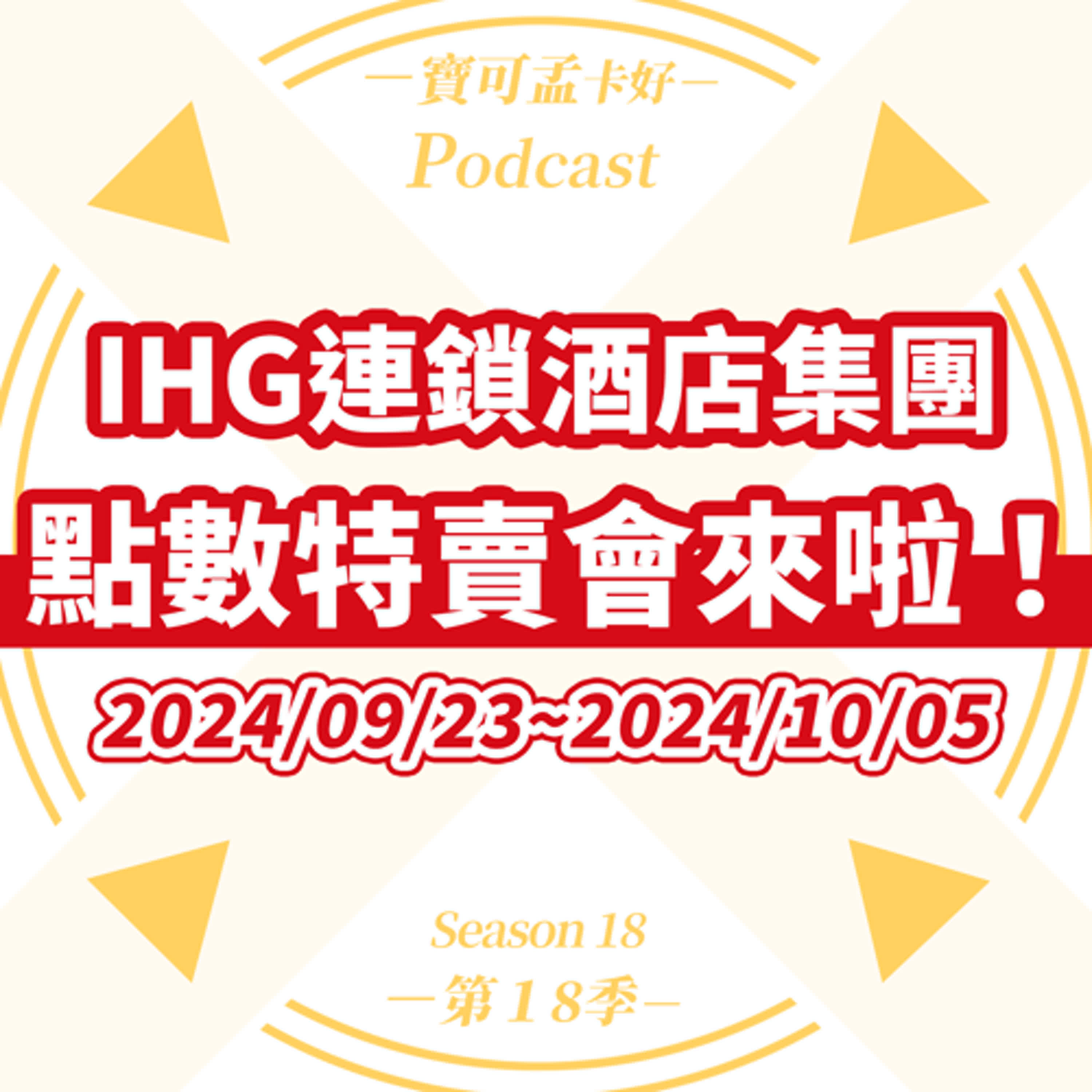 【飯店會員】IHG One Rewards ．點數特賣會又來啦！本檔時間是：2024/09/23~2024/10/05，買積分換房，划算嗎？｜寶可孟卡好S18EP79