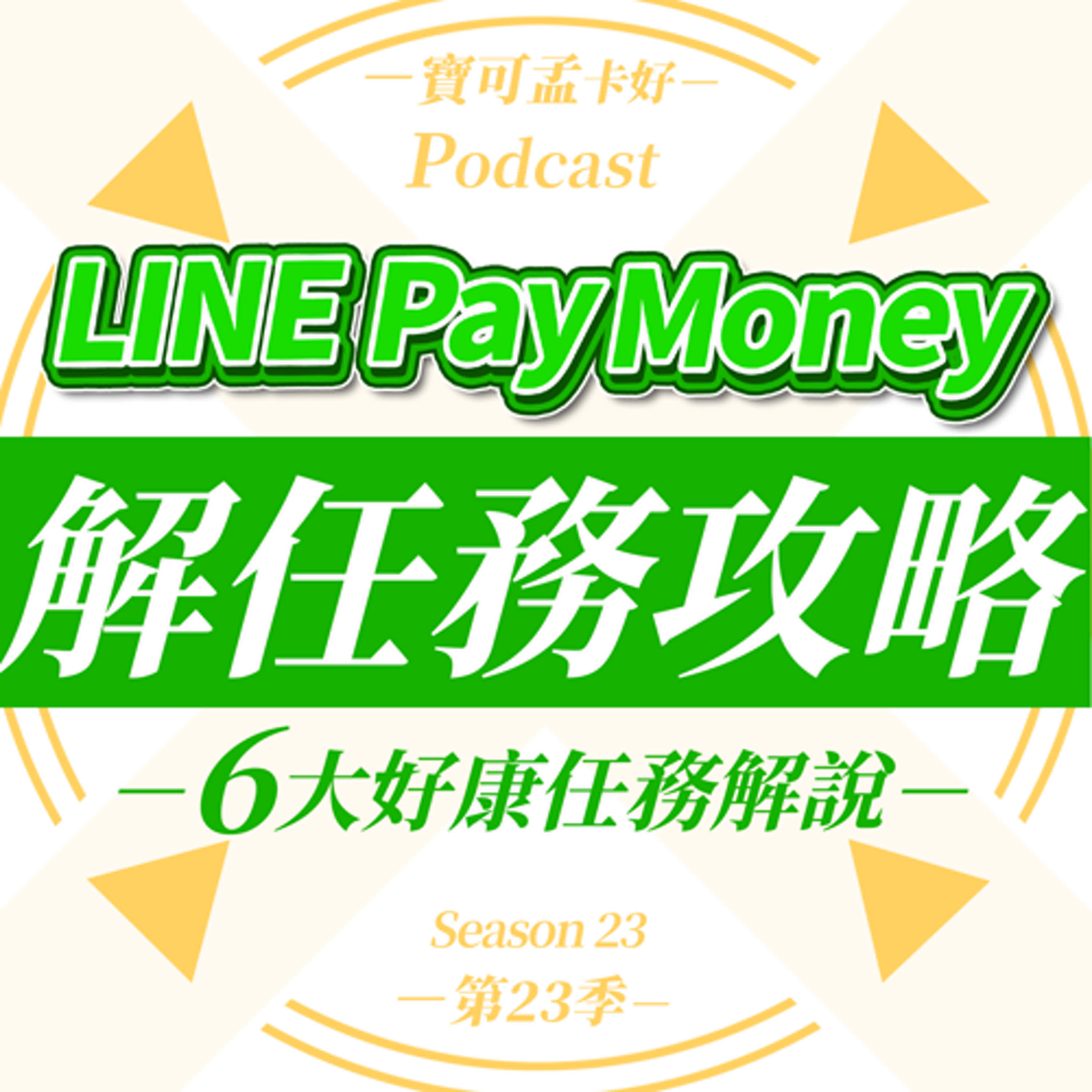 【LINE Pay Money】6大開通好康攻略來啦！年底前趕快入手賺一波！｜寶可孟卡好S23EP50