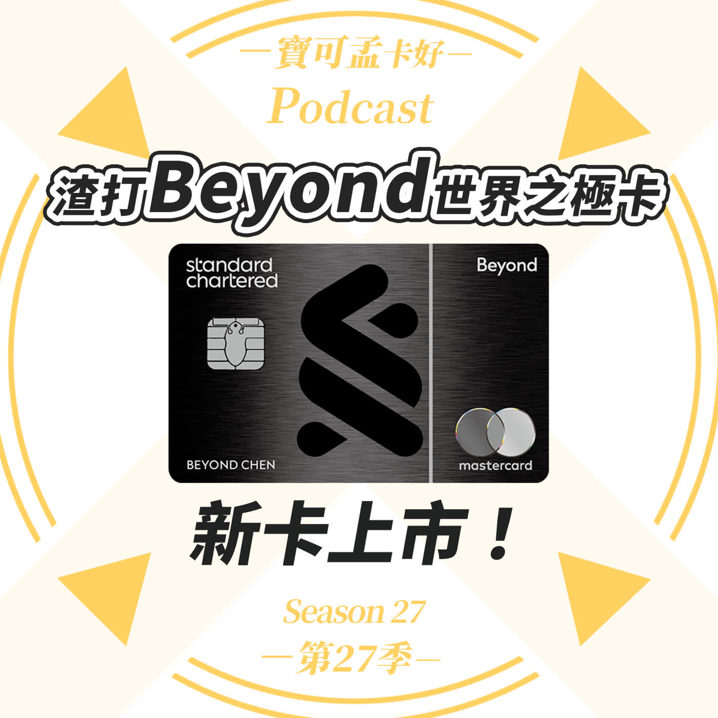【信用卡】！渣打Beyond世界之極卡是真頂級還是套路？申辦門檻高達三千萬！免費升等、貴賓室好佛心？條款大拆解來啦！｜寶可孟卡好S27EP06