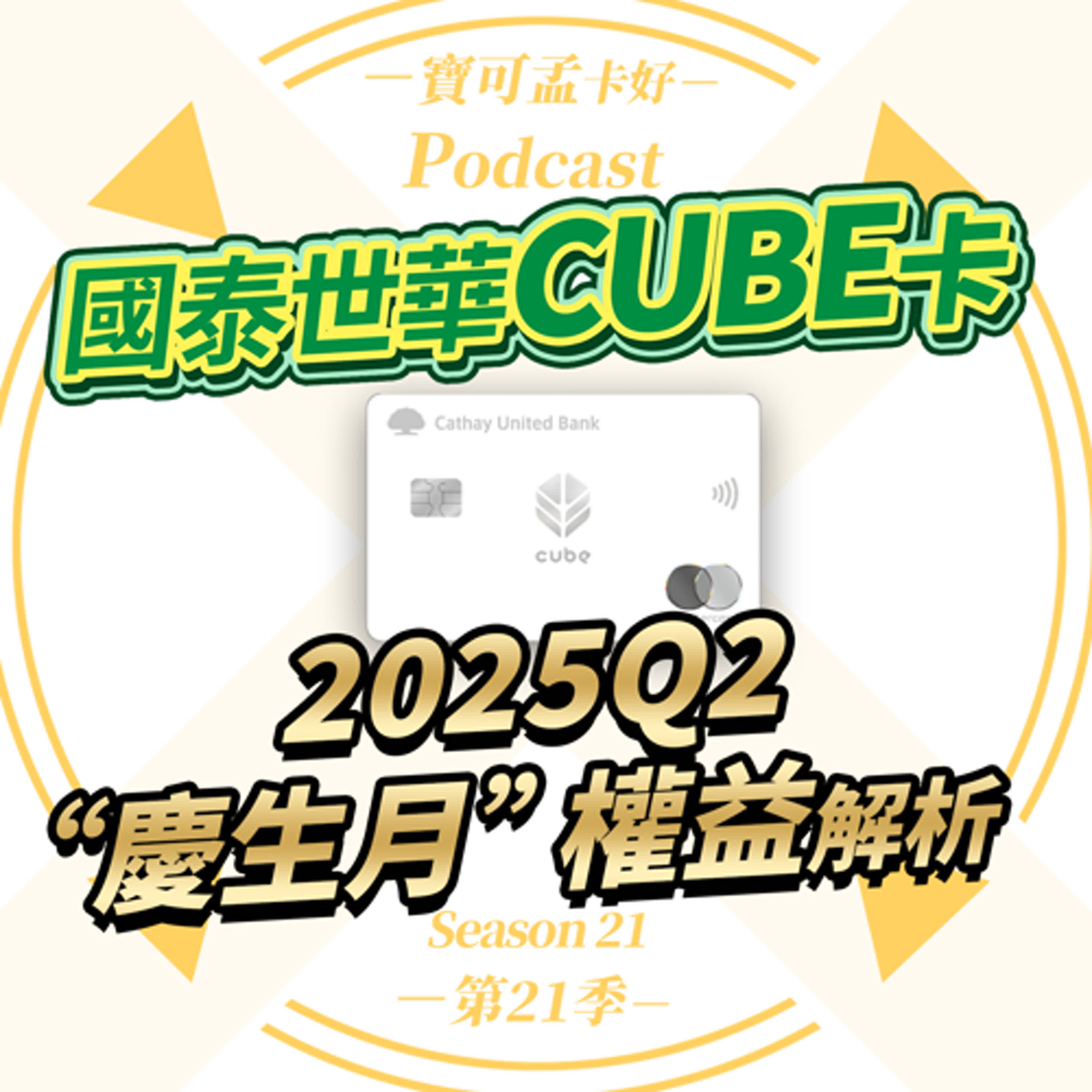cover of episode 【信用卡】國泰世華CUBE卡「慶生月」－2025年第二季日生壽星加碼指定通出爐啦！｜寶可孟卡好S21EP12