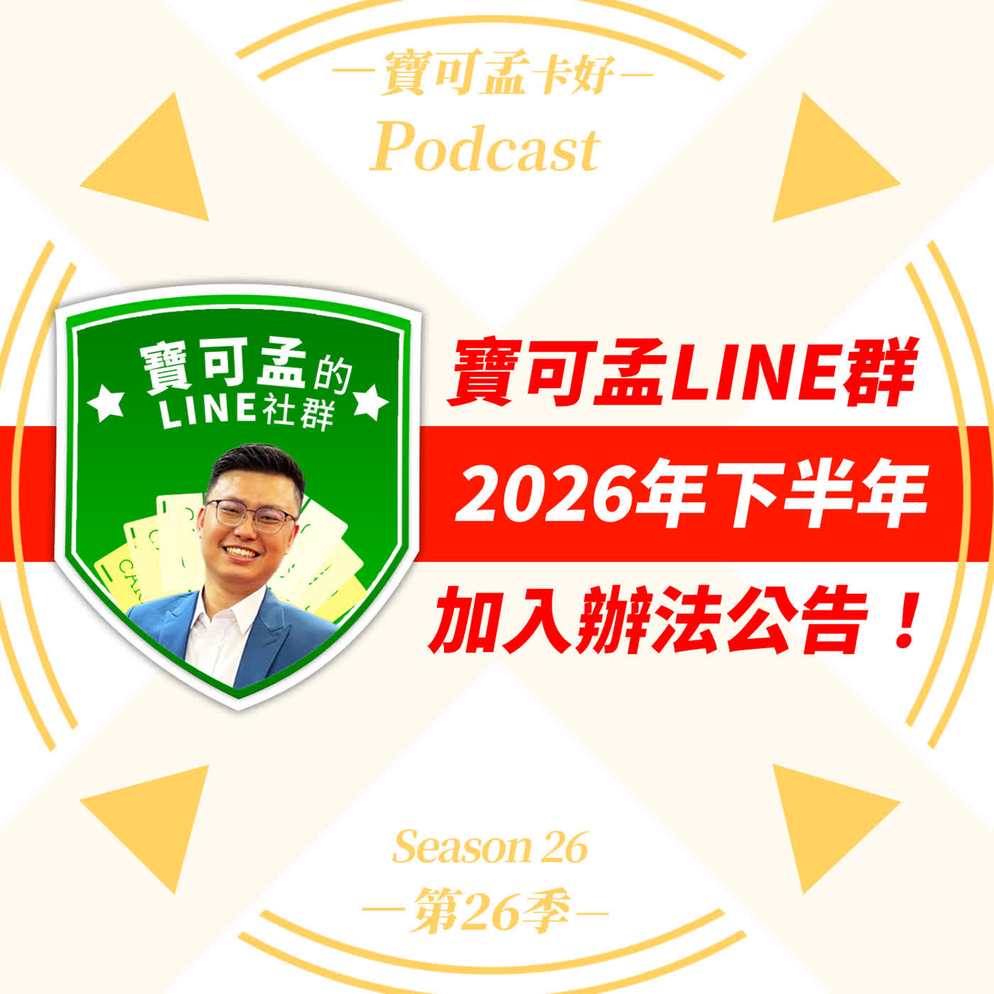 【投資理財】寶可孟獨家LINE群2026年加入辦法更新啦! |寶可孟卡好S26EP23