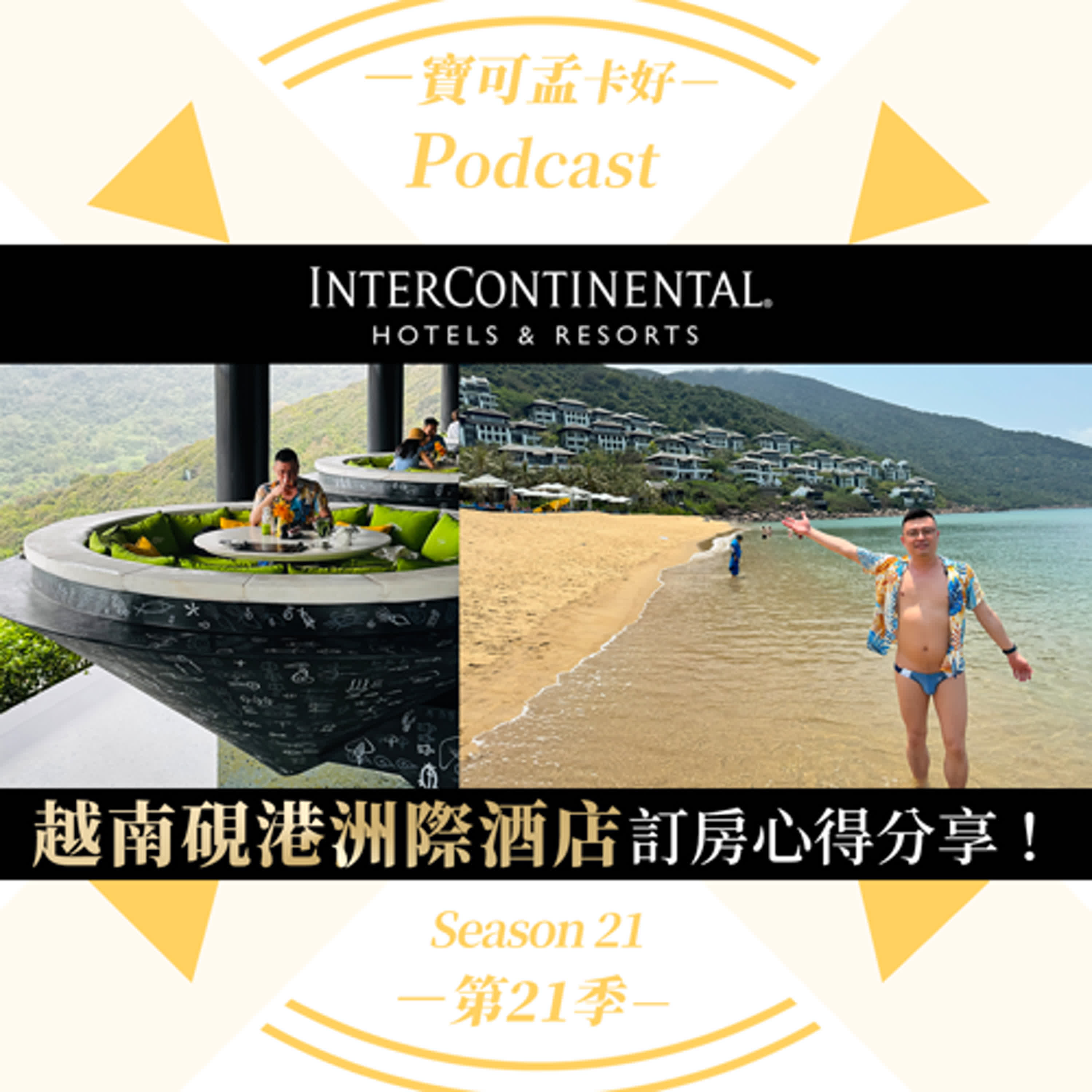 cover of episode 【寶可孟訂房攻略】越南峴港洲際陽光半島度假酒店INTERCONTINENTAL DANANG SUN PENINSULA RESORT－訂房心得體驗分享！｜寶可孟卡好S21EP03