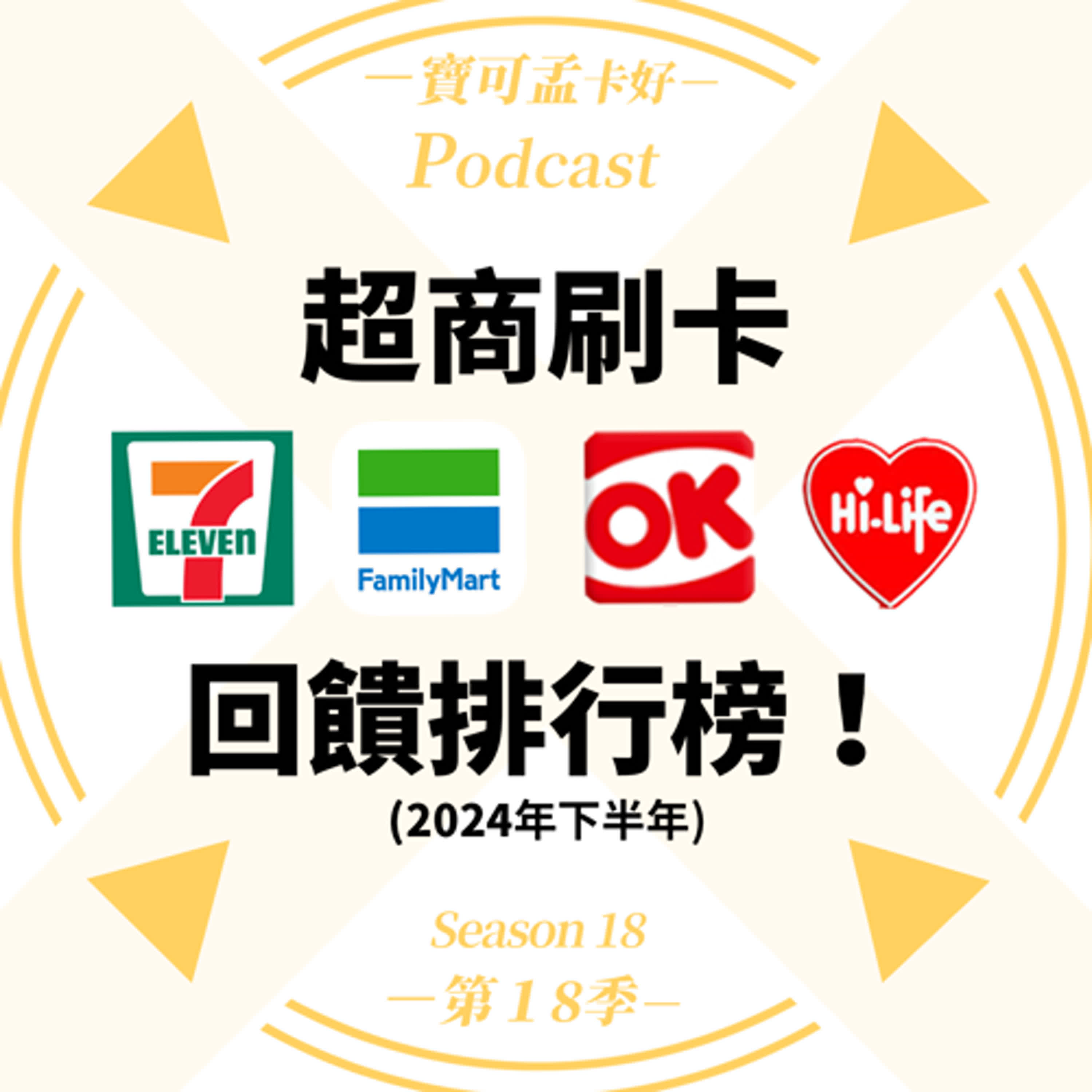 cover of episode 【超商刷卡排行榜】2024年下半年，要用哪些卡刷，才有回饋？最高10%回饋，完整權益解析來啦！｜寶可孟卡好S18EP59