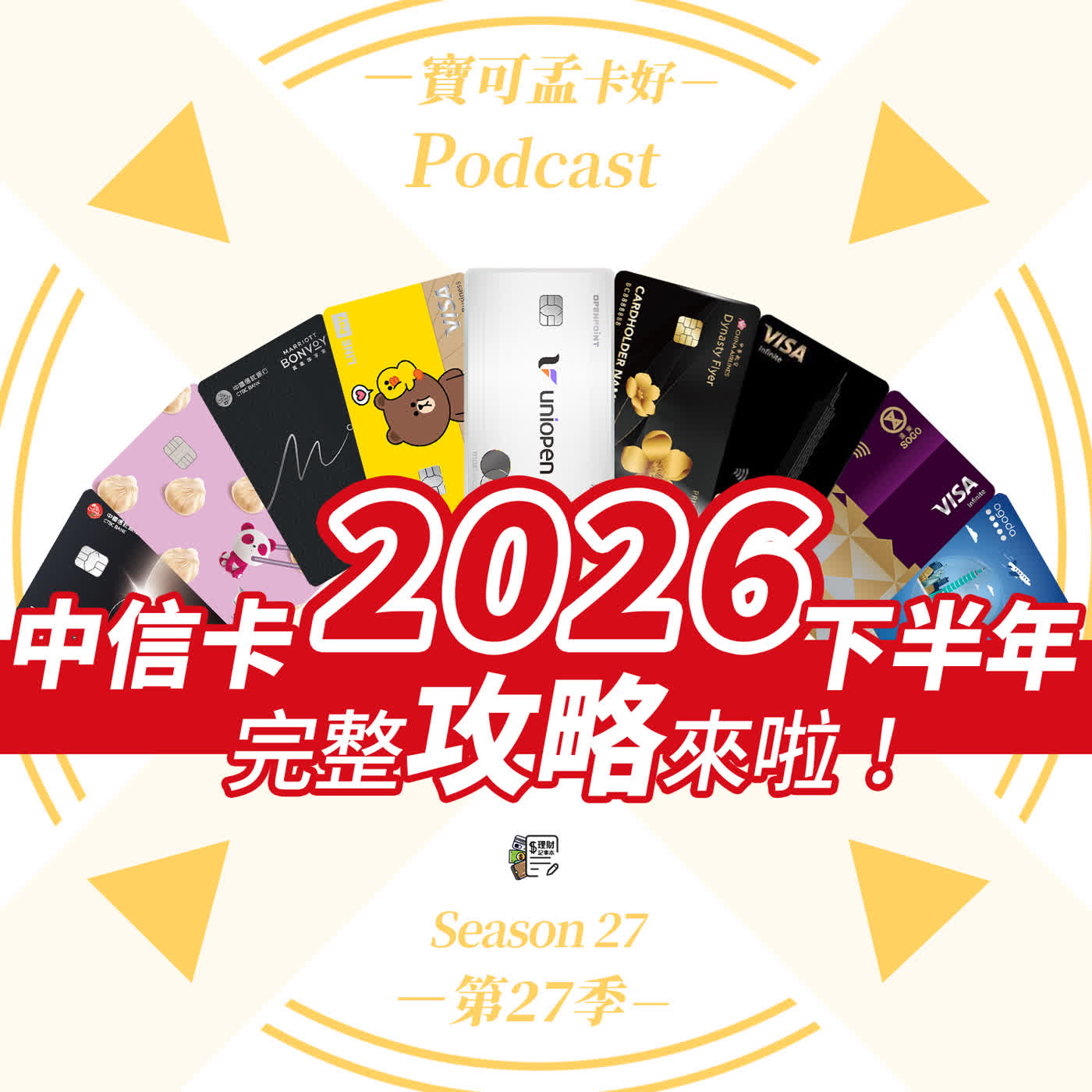 【信用卡】2026年下半年.中信卡怎麼挑選&使用?十四張主力信用卡全攻略與使用心得來啦!|寶可孟卡好S27EP14
