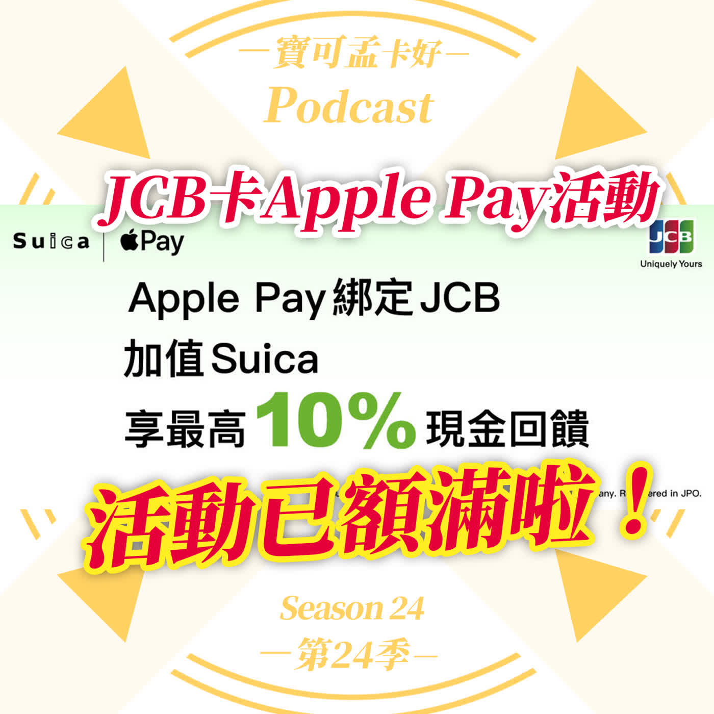 【JCB發卡組織】JCB 加值 Suica 10% 回饋2天秒殺,史上最快結束!台灣人的戰鬥力讓 4,000 萬日圓預算瞬間歸零!下次請務必「第一秒」開搶!|寶可孟卡好S24EP42 【JCB發卡組織】JCB 加值 Suica 10% 回饋2天秒殺,史上最快結束!台灣人的戰鬥力讓 4,000 萬日圓預算瞬間歸零!下次請務必「第一秒」開搶!|寶可孟卡好S24EP42