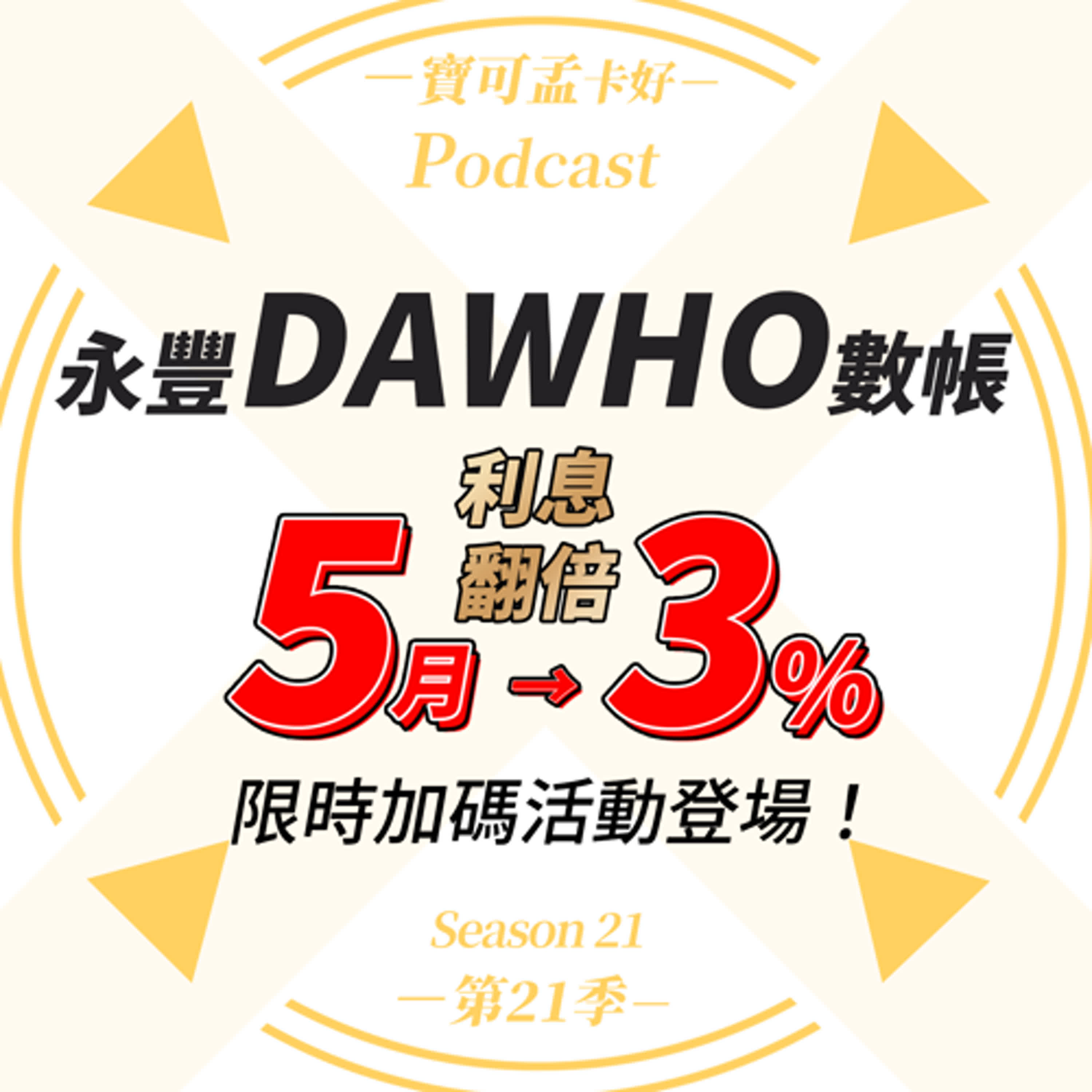 cover of episode 【數位帳戶】永豐DAWHO數位帳戶－2025年上半年「翻倍利息」活動登場！2025年5月份「利息翻一倍」活動，開放回報囉，趕快回到「大戶TG群組」參加活動啦！｜寶可孟卡好S21EP28