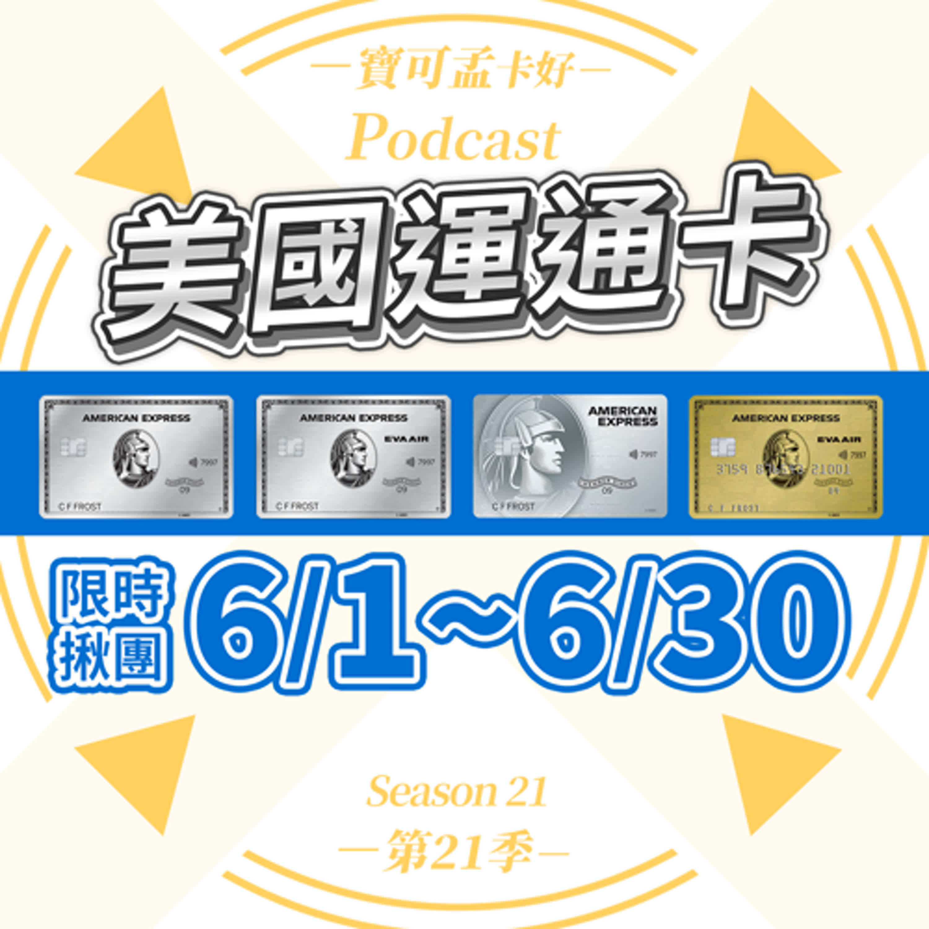 cover of episode 【台版美國運通卡】久等了！限時揪團活動重啟：6/1~6/30，感謝大家的支持！欲上車者請儘速跟團辦理！(六月活動已額滿)｜寶可孟卡好S21EP43