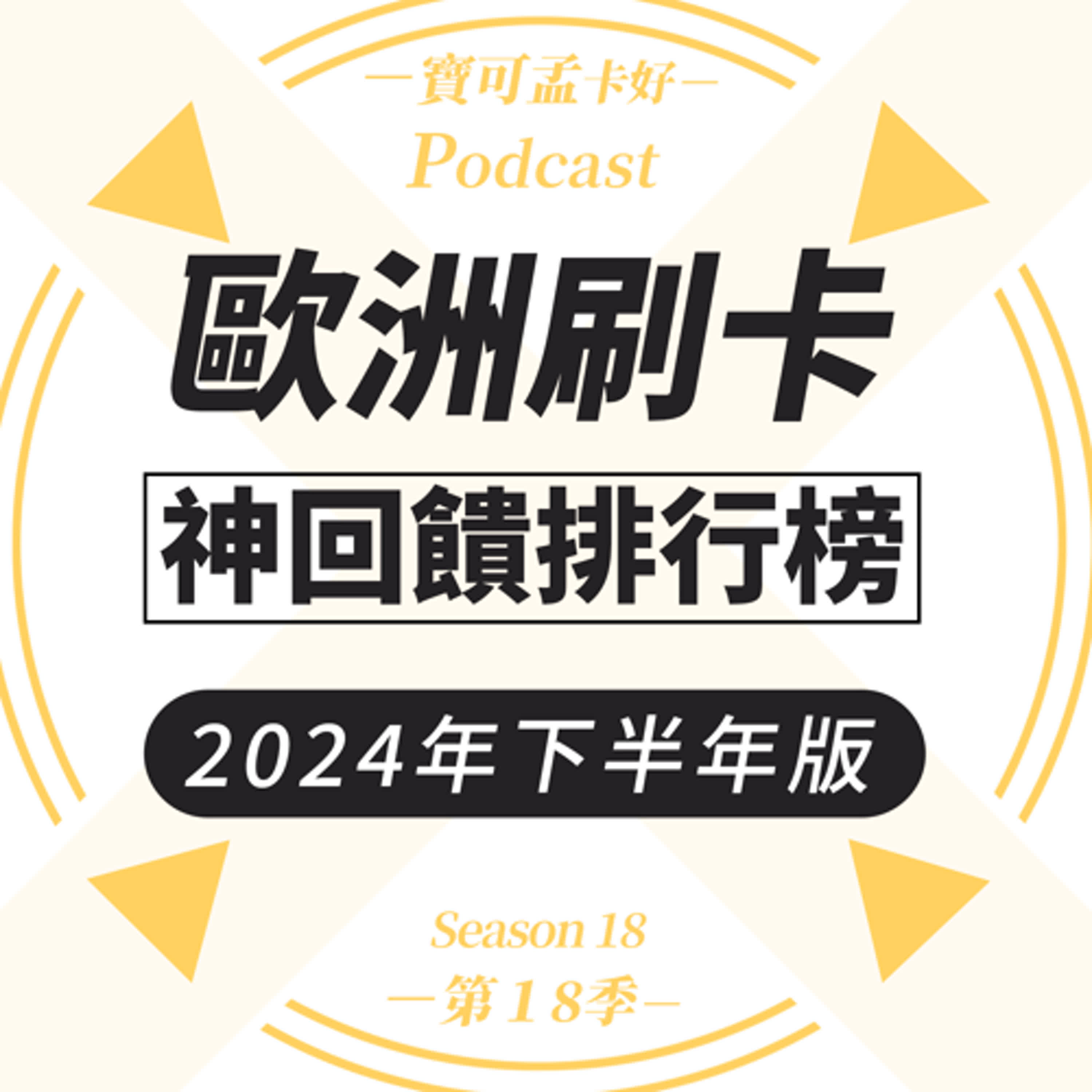 【信用卡】歐洲刷卡神回饋排行榜來啦：2024年下半年最高6%現金回饋或10元/哩！｜寶可孟卡好S18EP52